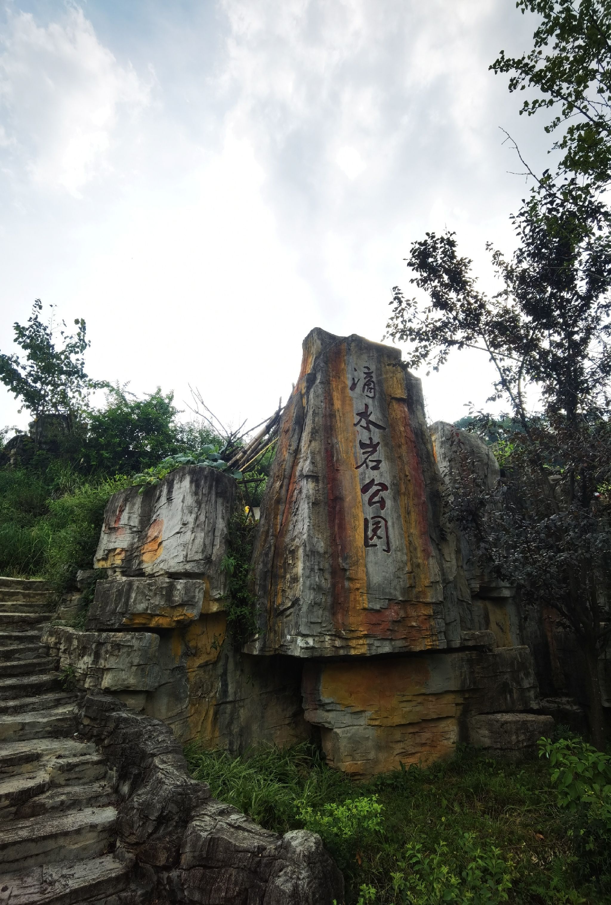 滴水岩公园旅行图片 1