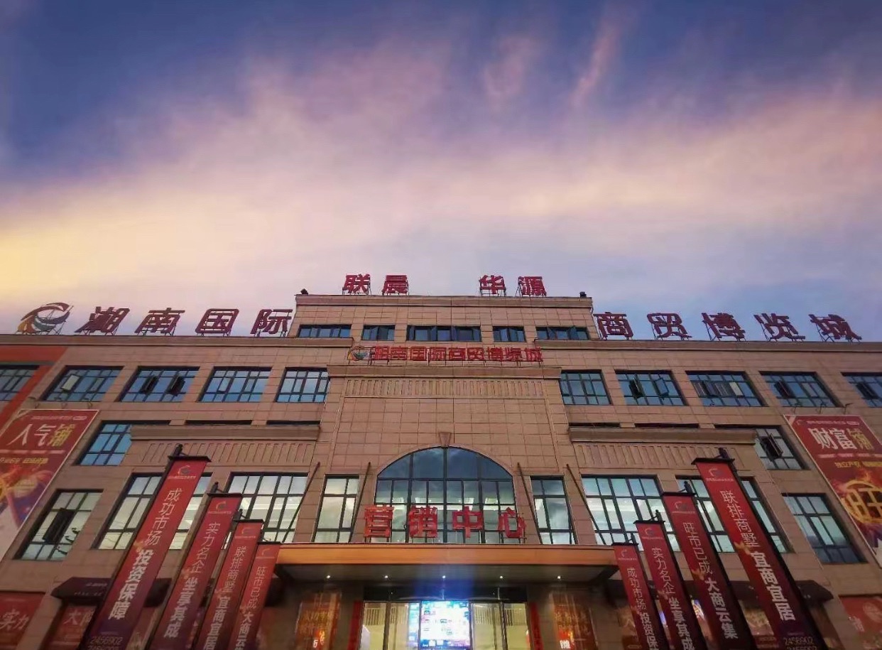 湘南国际建材城(湘南国际商贸博览城店)