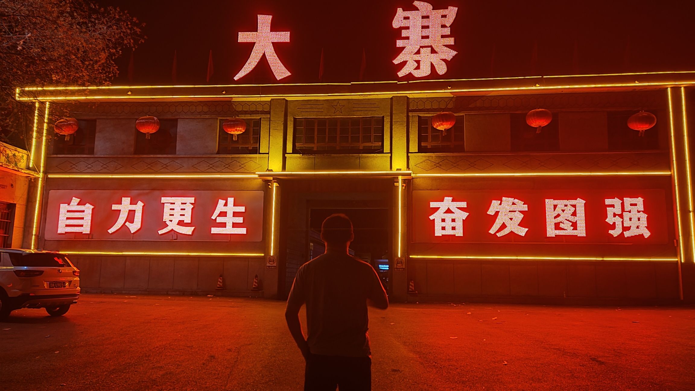 大寨人民公社旧址旅行图片