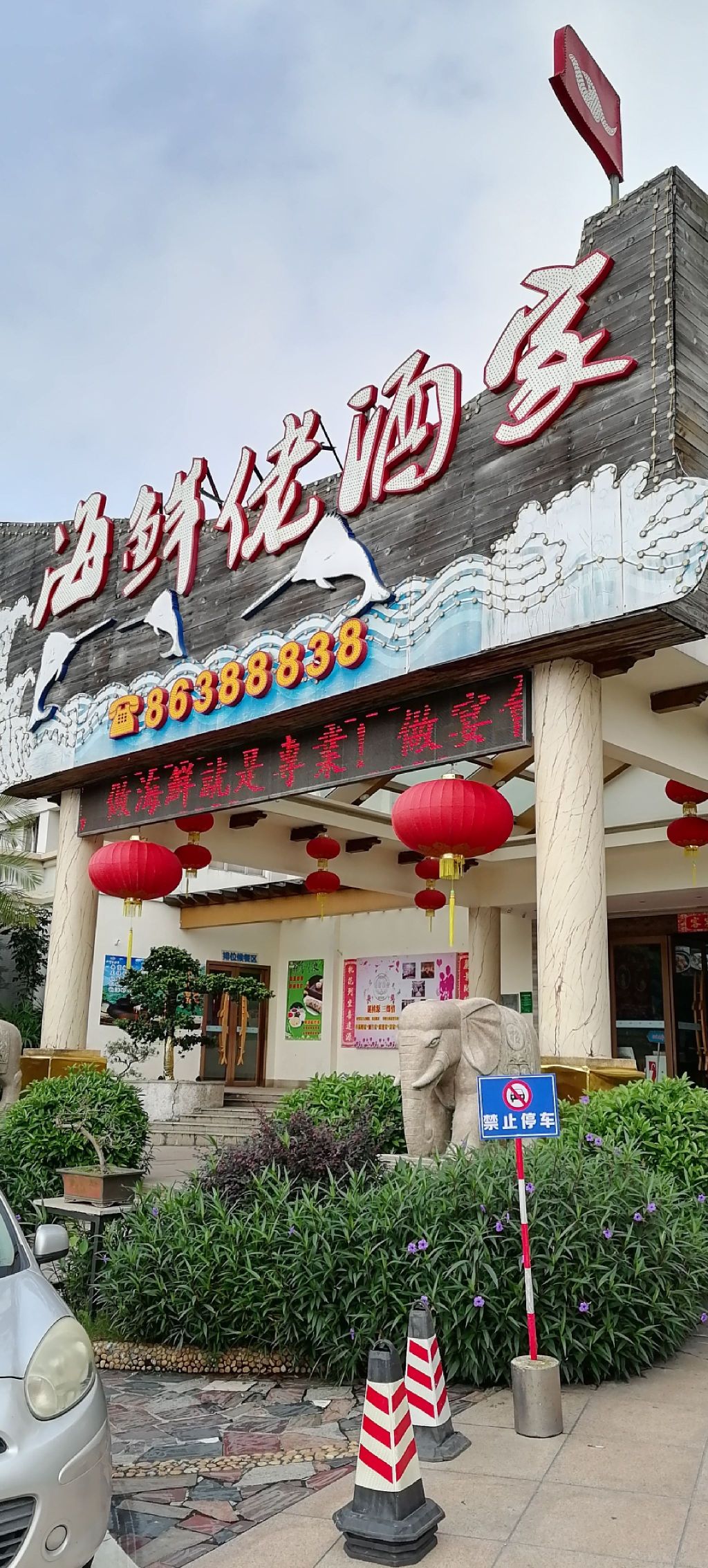 海鲜佬酒家
