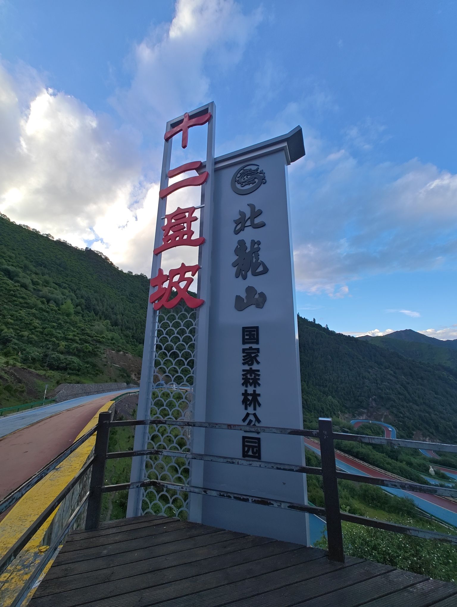 十二盘坡