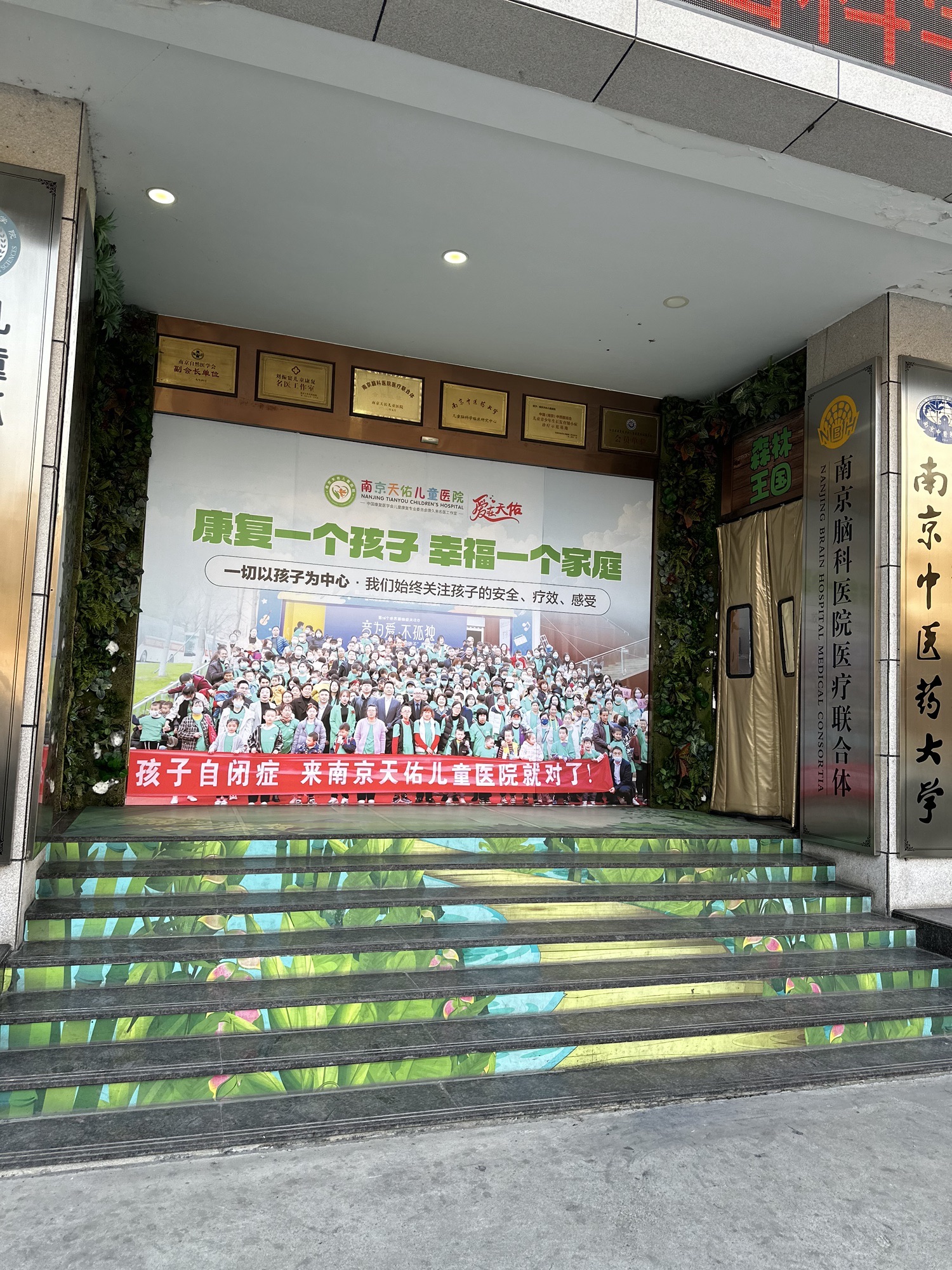 南京天佑儿童医院(遗尿症康复中心)