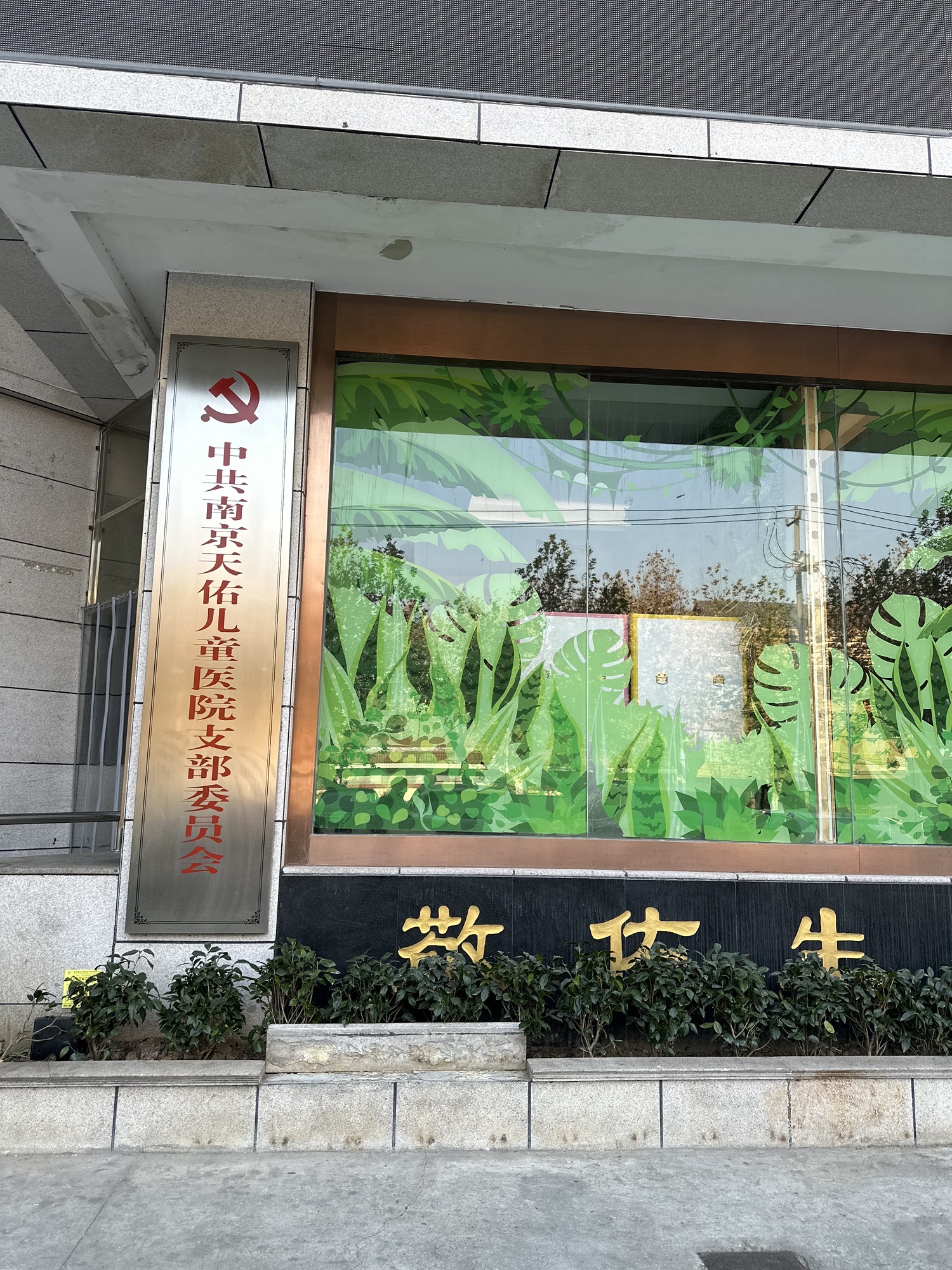 南京天佑儿童医院(遗尿症康复中心)
