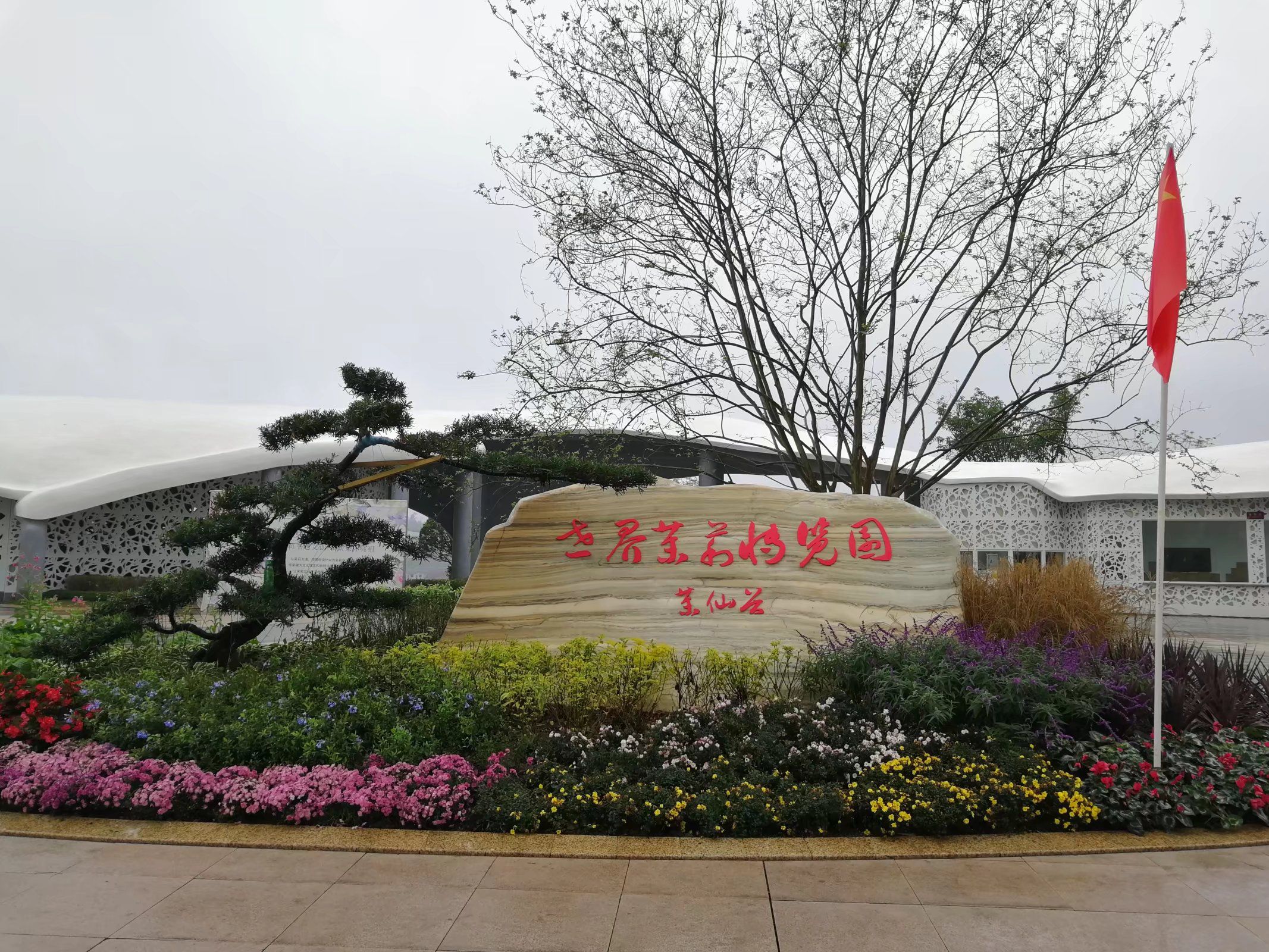 世界茉莉博览园(暂停开放)旅行图片 1
