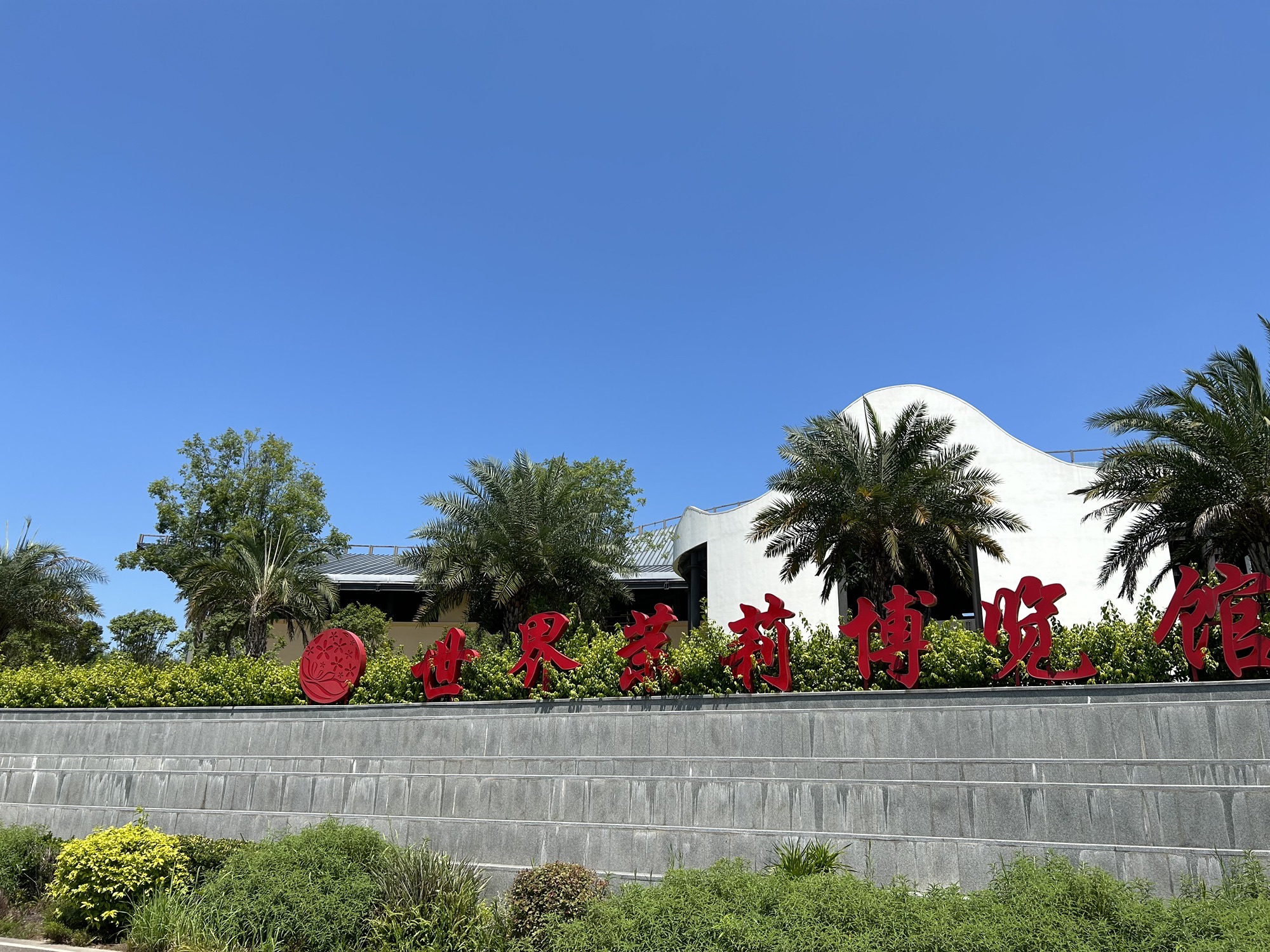 世界茉莉博览园(暂停开放)旅行图片 1