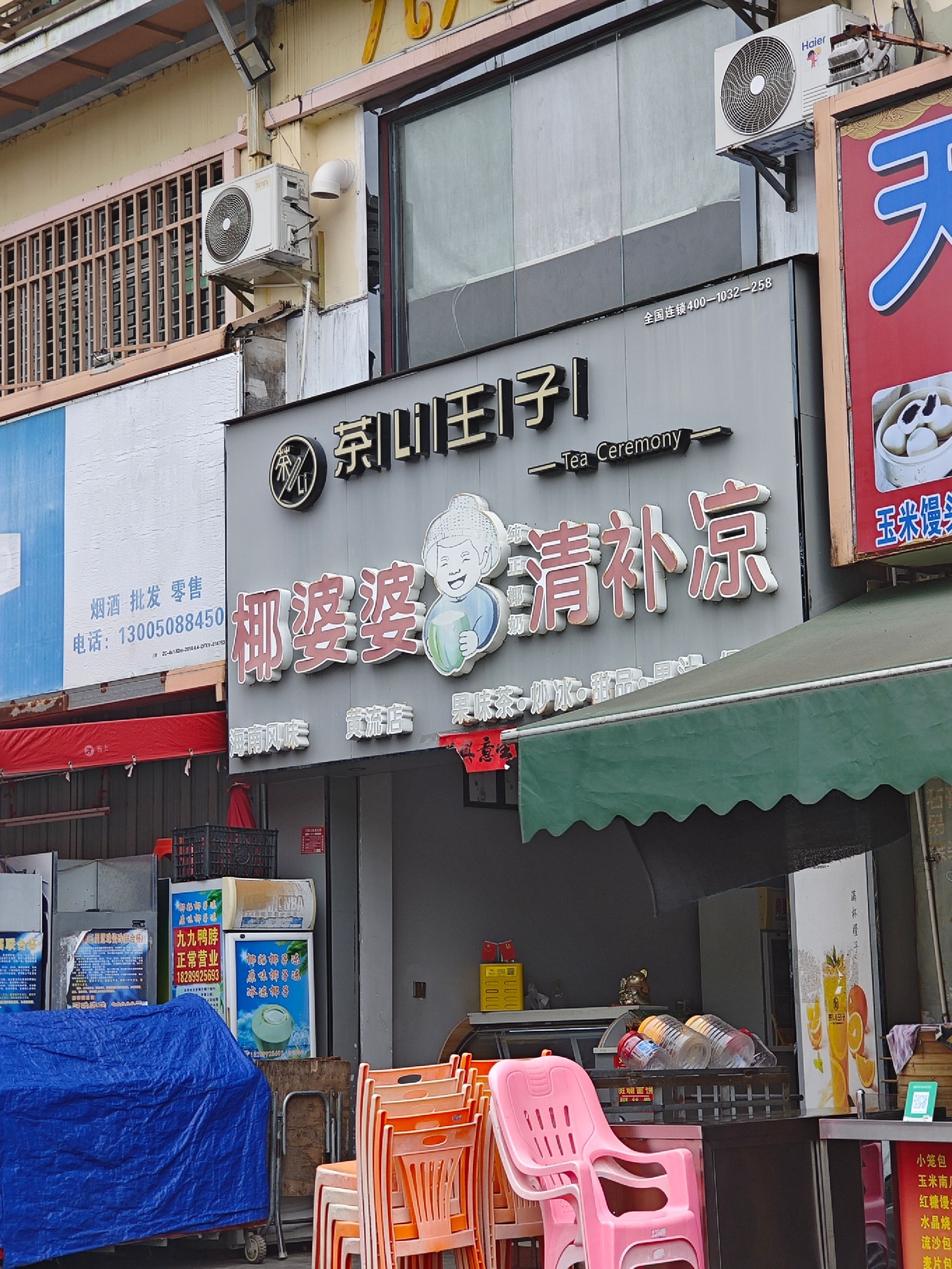 椰婆婆清补凉店
