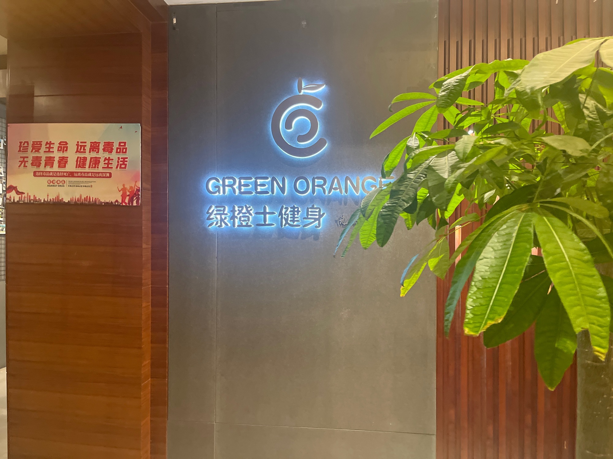 场地封面-绿橙士健身(兰园店)