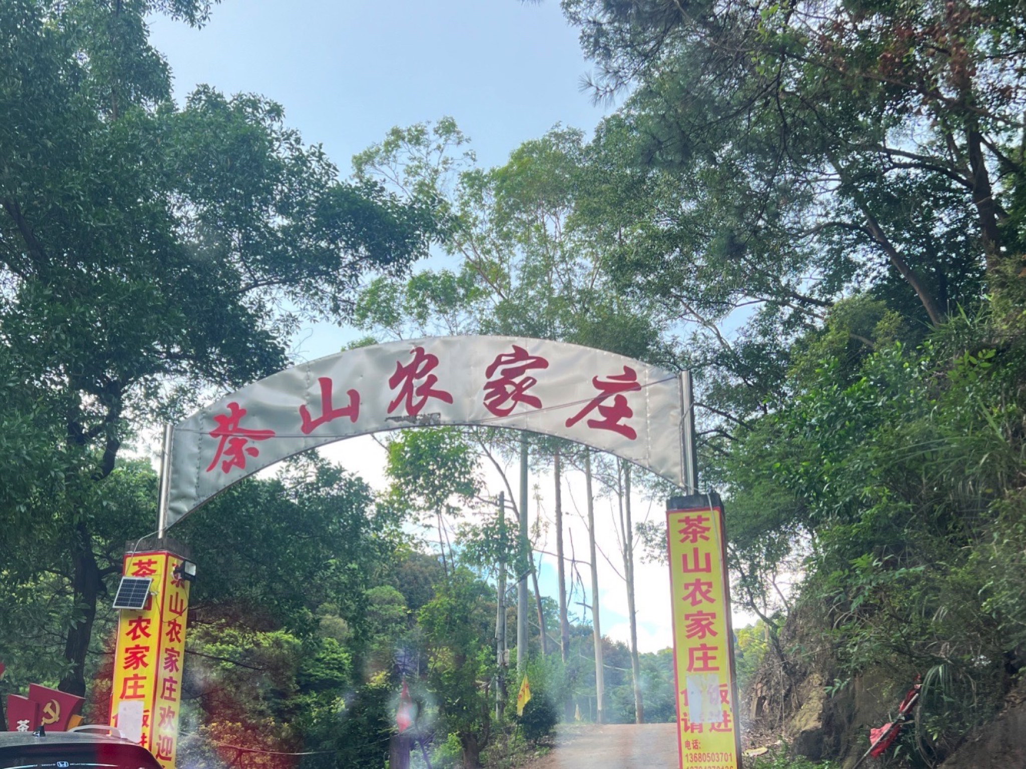 茶山农家庄