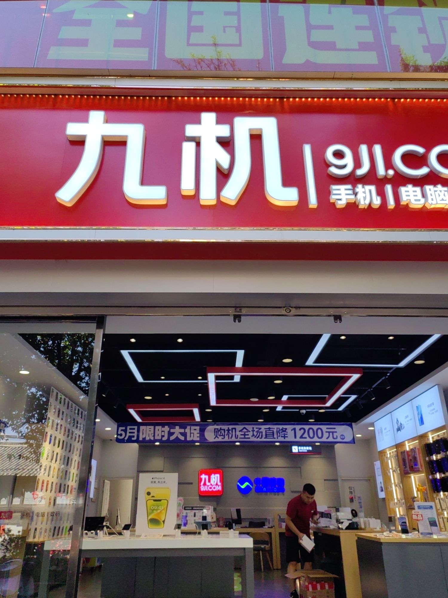 九机·手机电脑数码(沾益店)