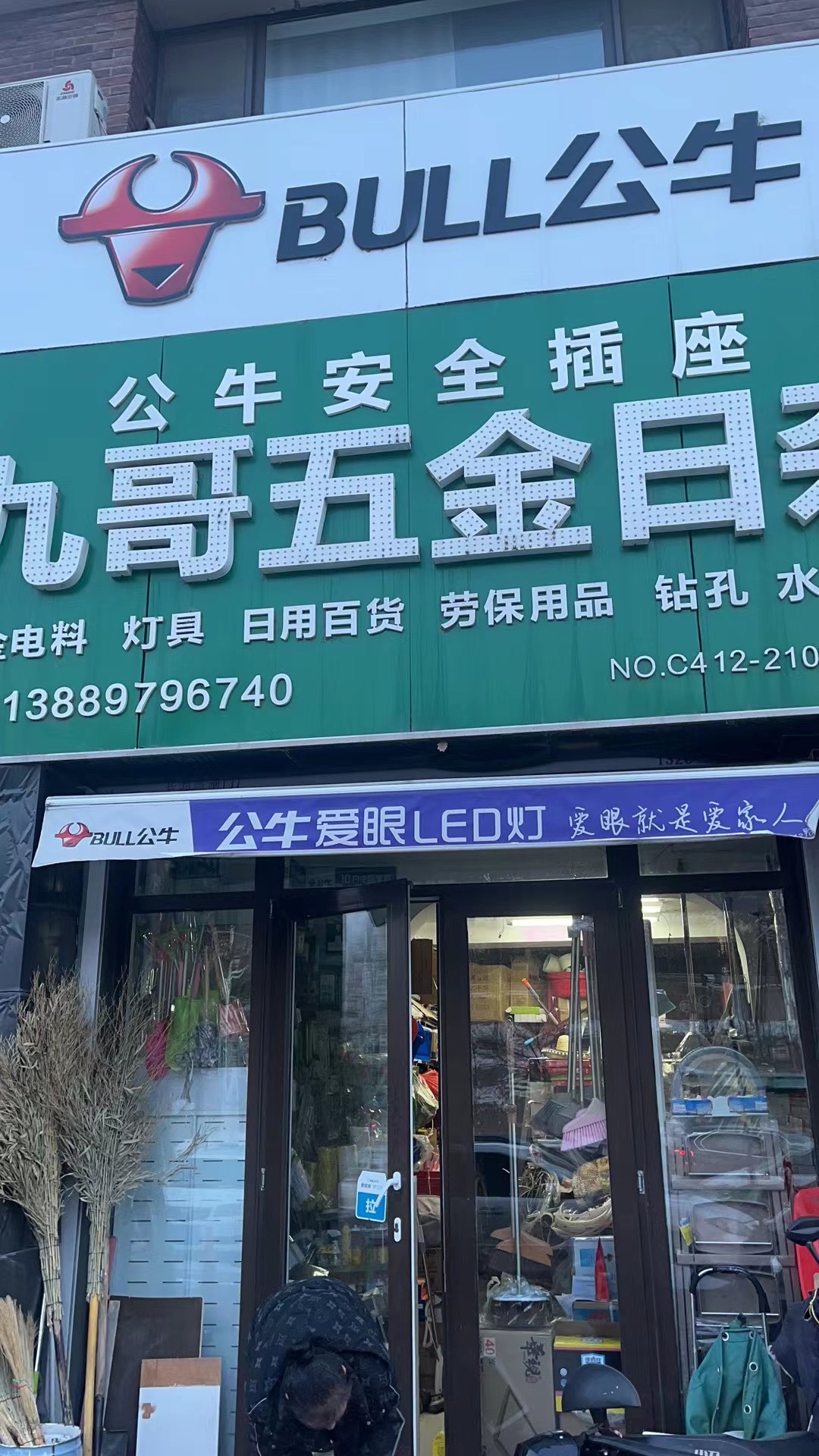 九哥五金日杂超市(深峪路店)