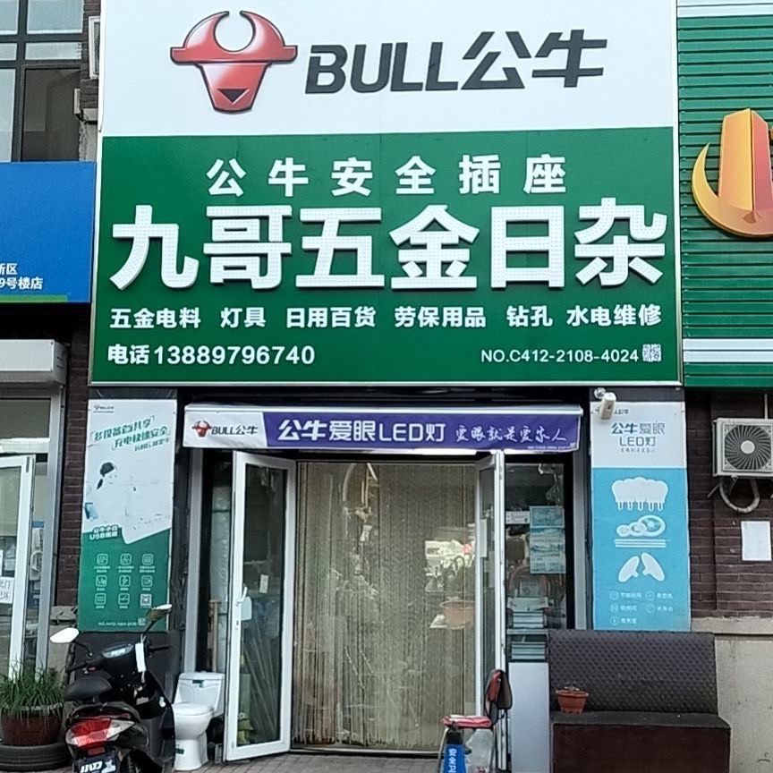 九哥五金日杂超市(深峪路店)