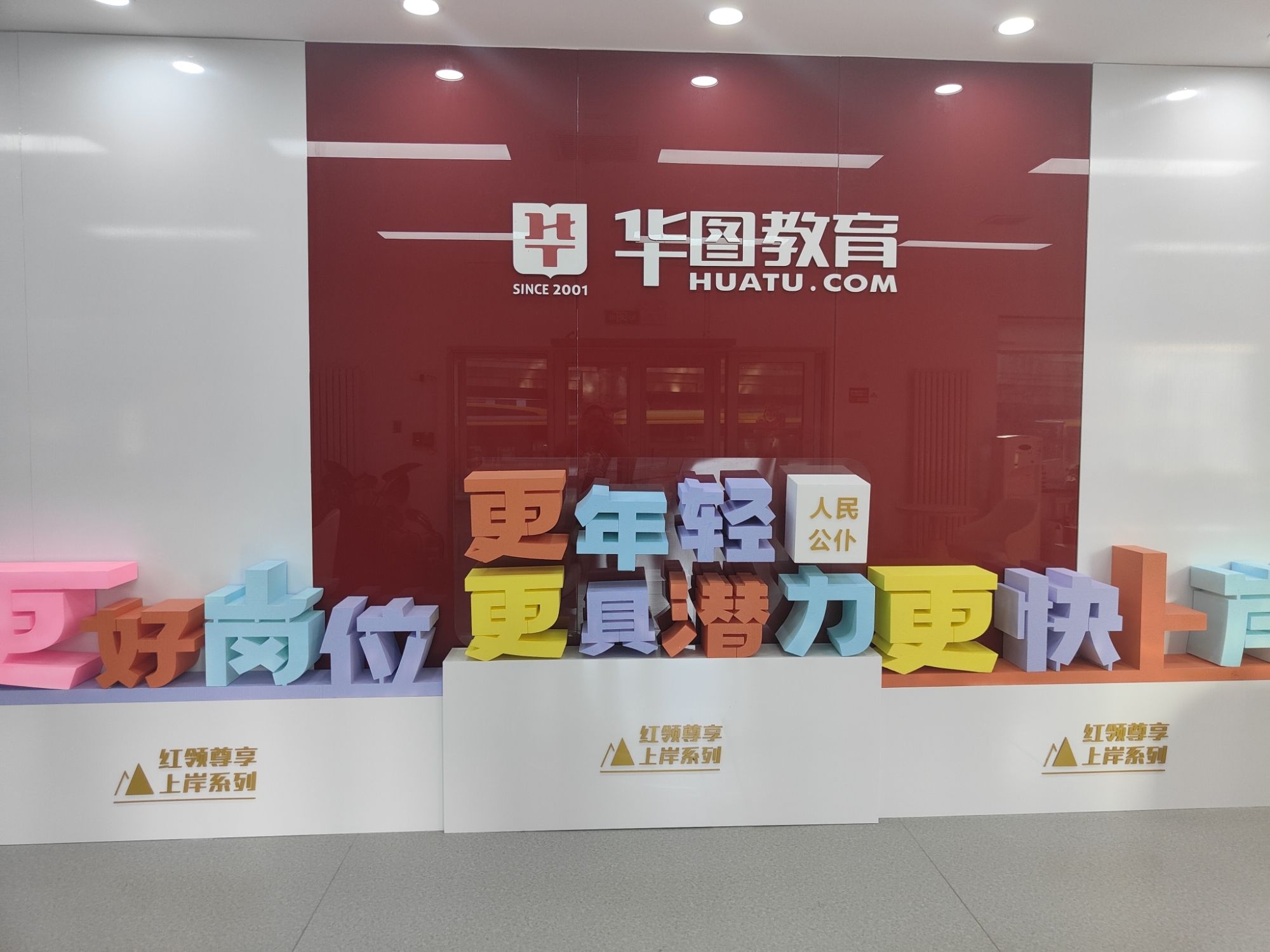 华图教育(哈尔滨分校)