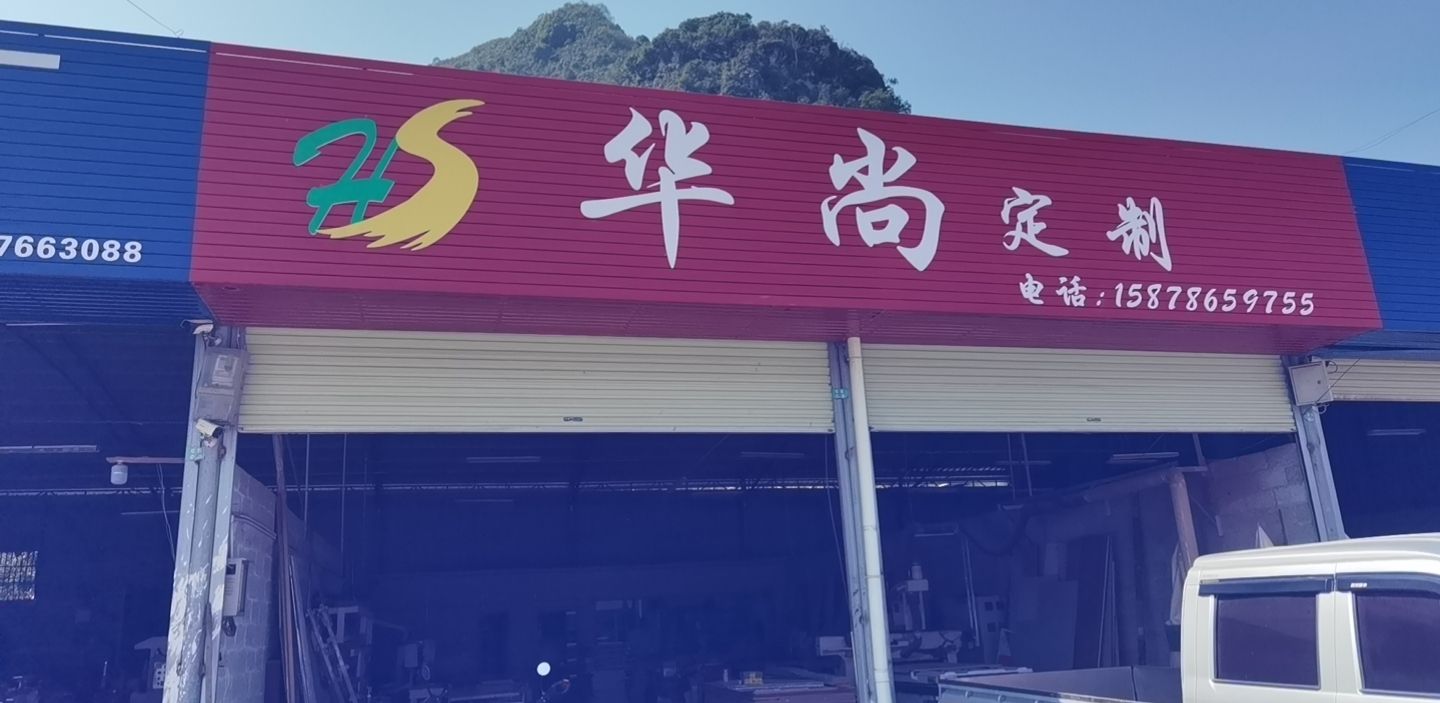 华尚定制衣柜加工厂