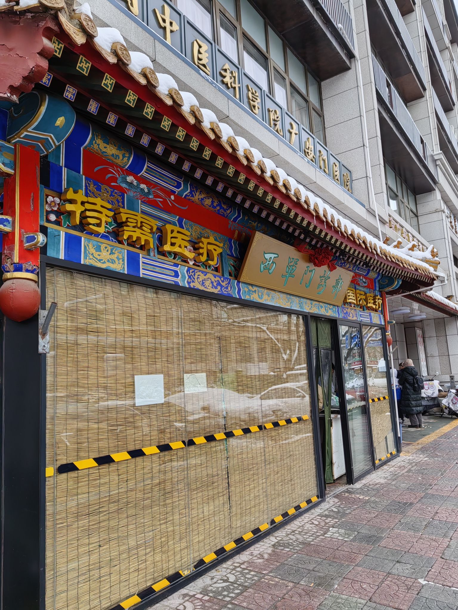 中国中医科学院广安门医院西单门诊部