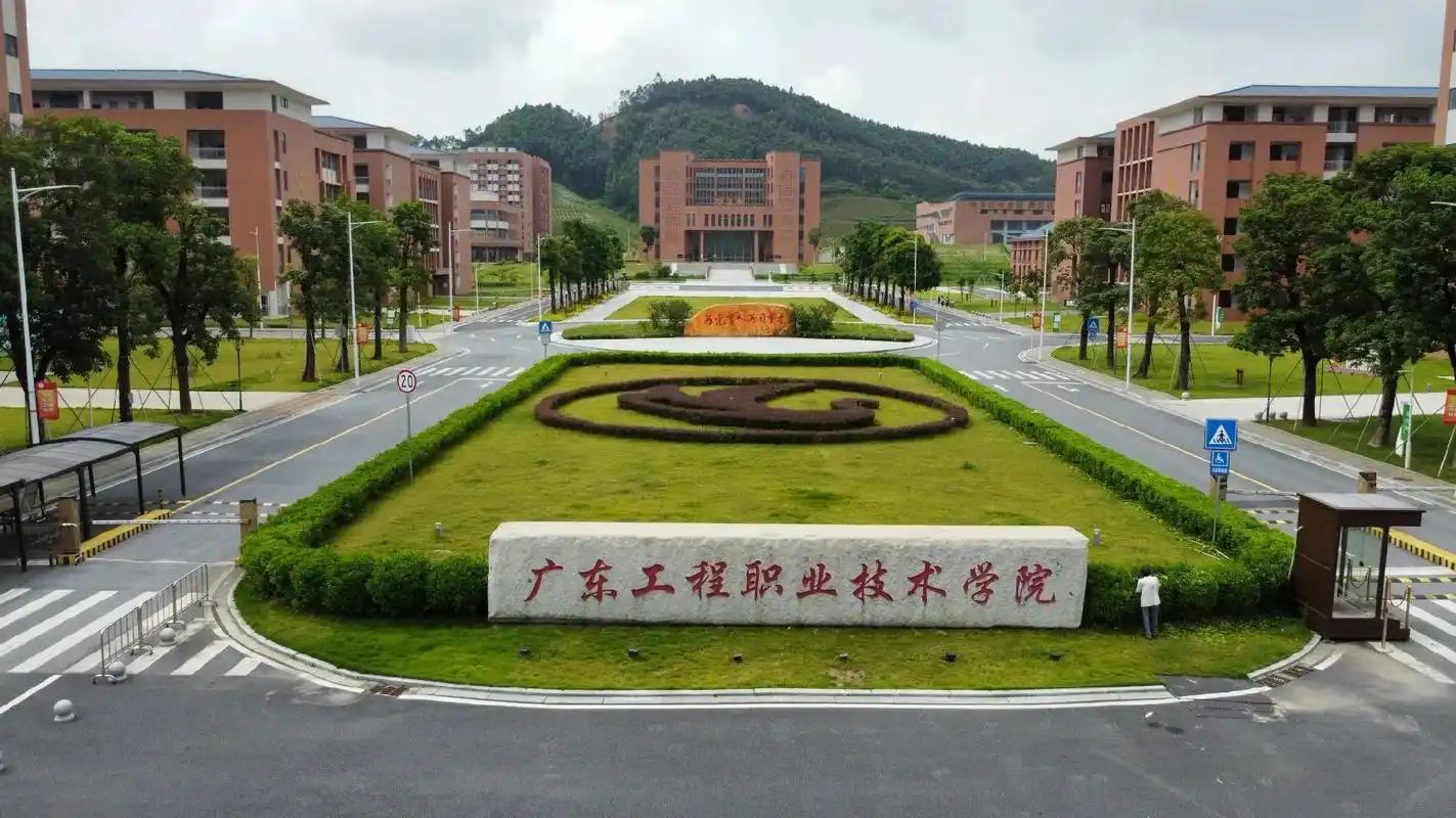 广东工程职业技术学院(清远校区)
