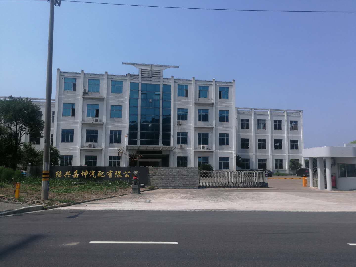 绍兴嘉坤汽配有限公司