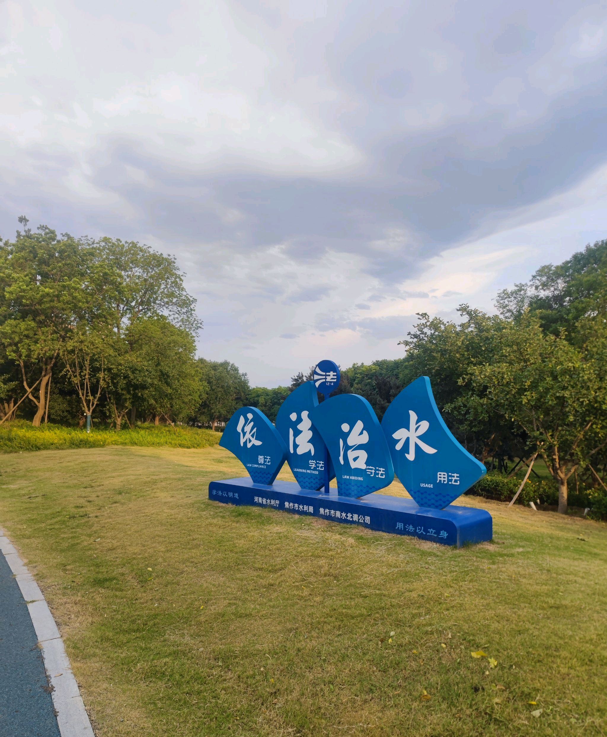 南水北调·天河公园旅行图片 1