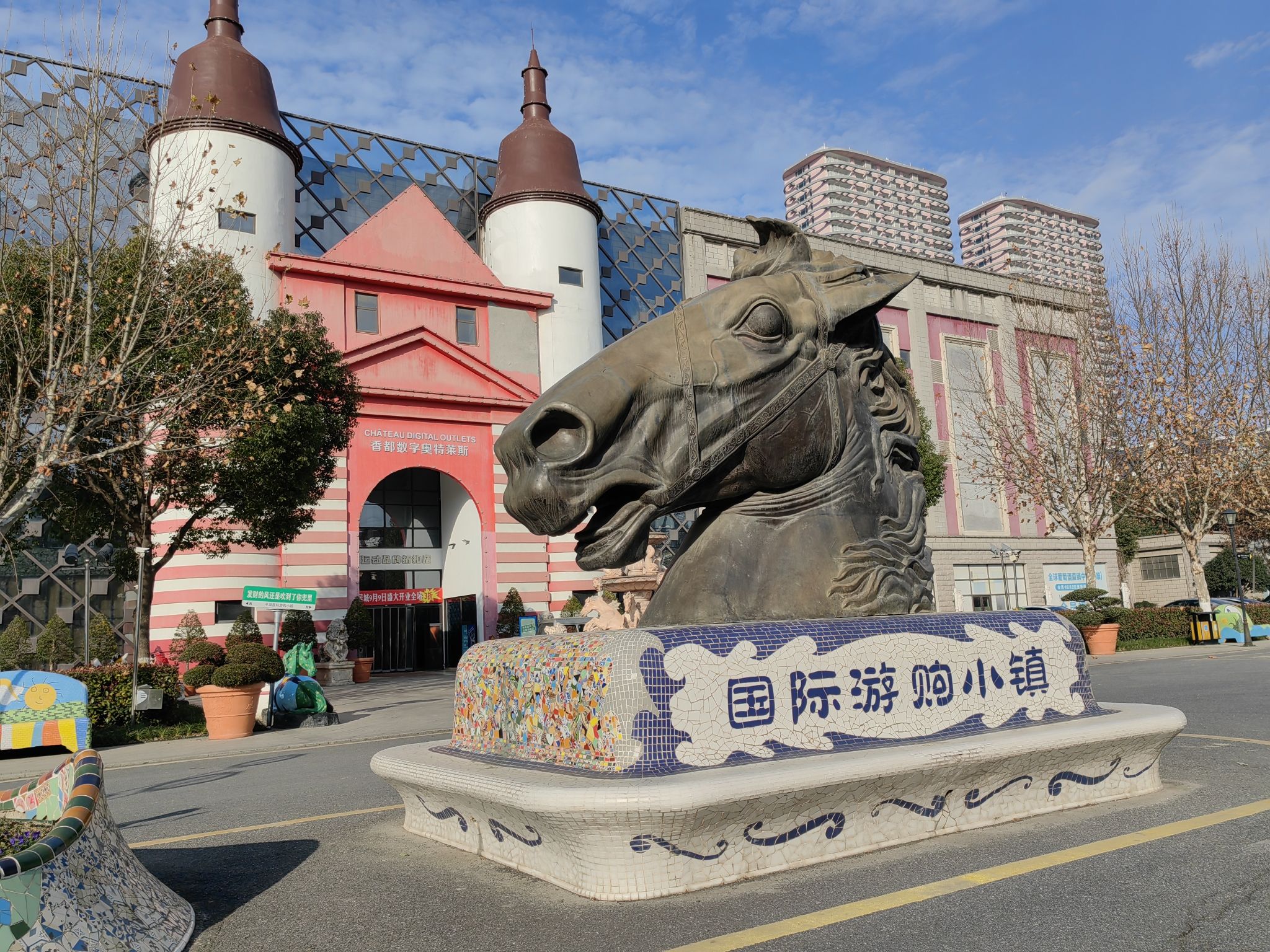 国际游购小镇游客服务中心旅行图片 1