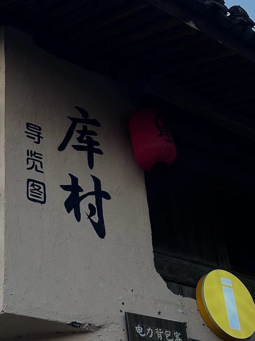 库村古村落旅行图片 1