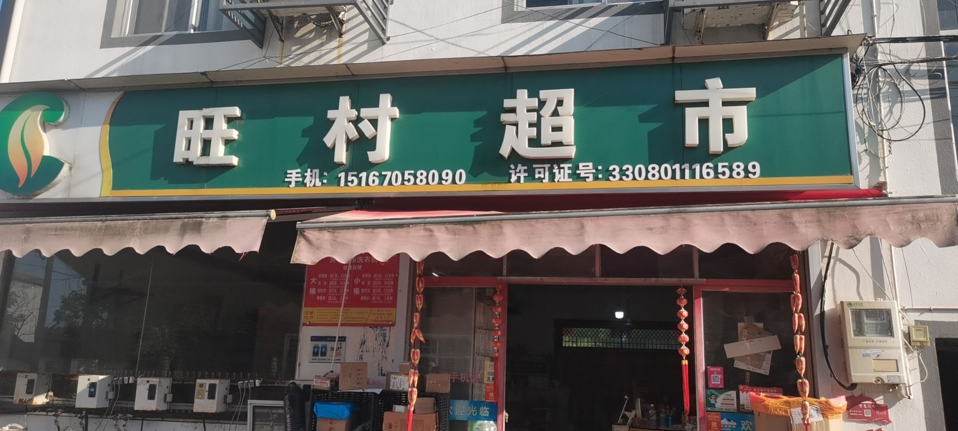 旺村超市
