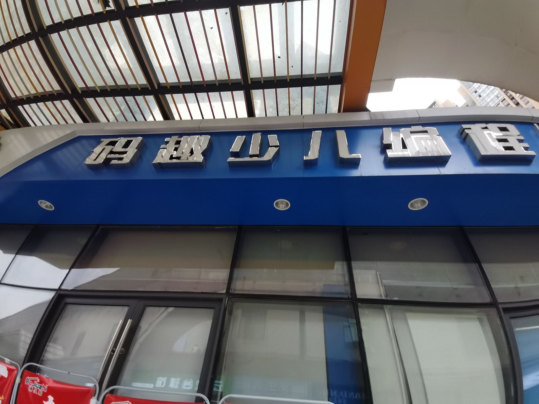 码趣少儿编程(马鞍山万达广场店)