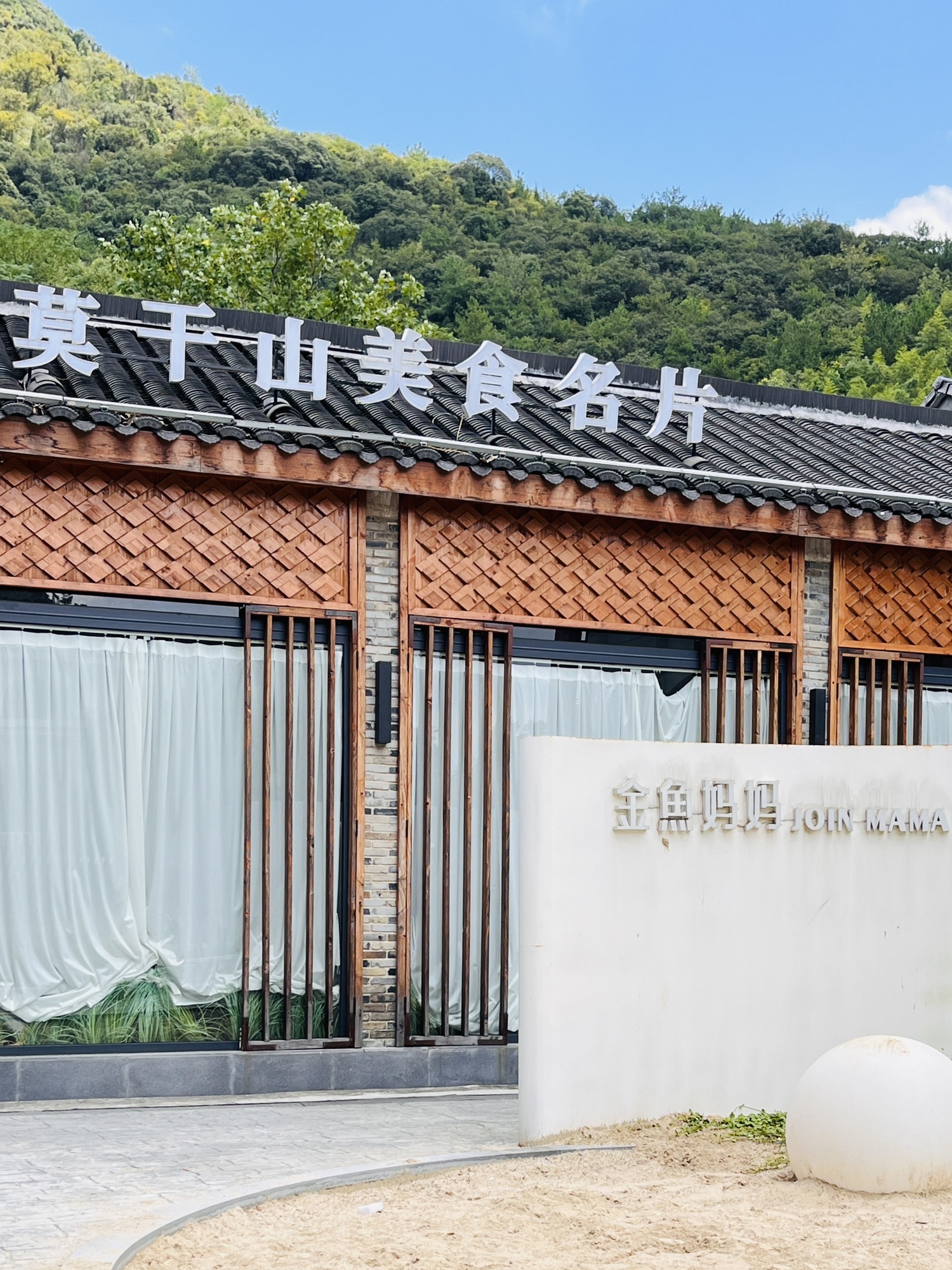 金鱼妈妈山野餐厅(广场店)