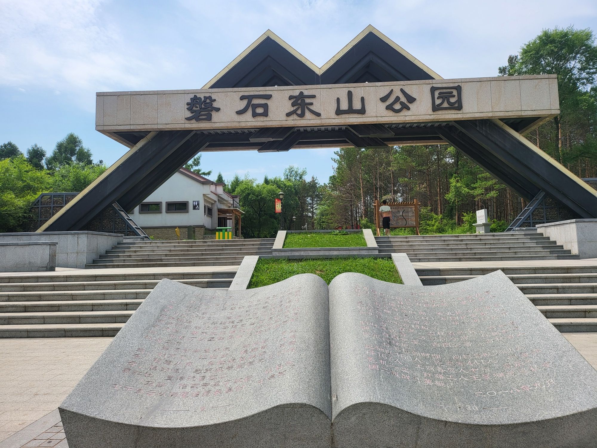 磐石东山公园