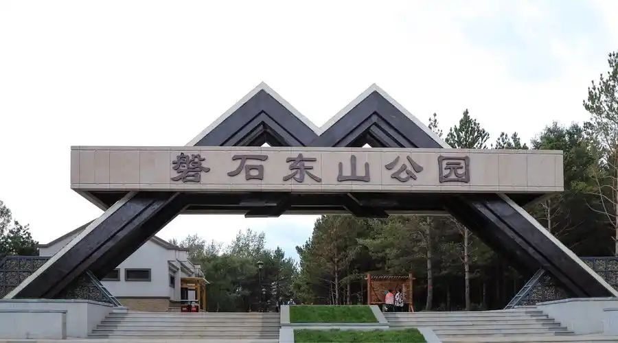 磐石东山公园旅行图片 1