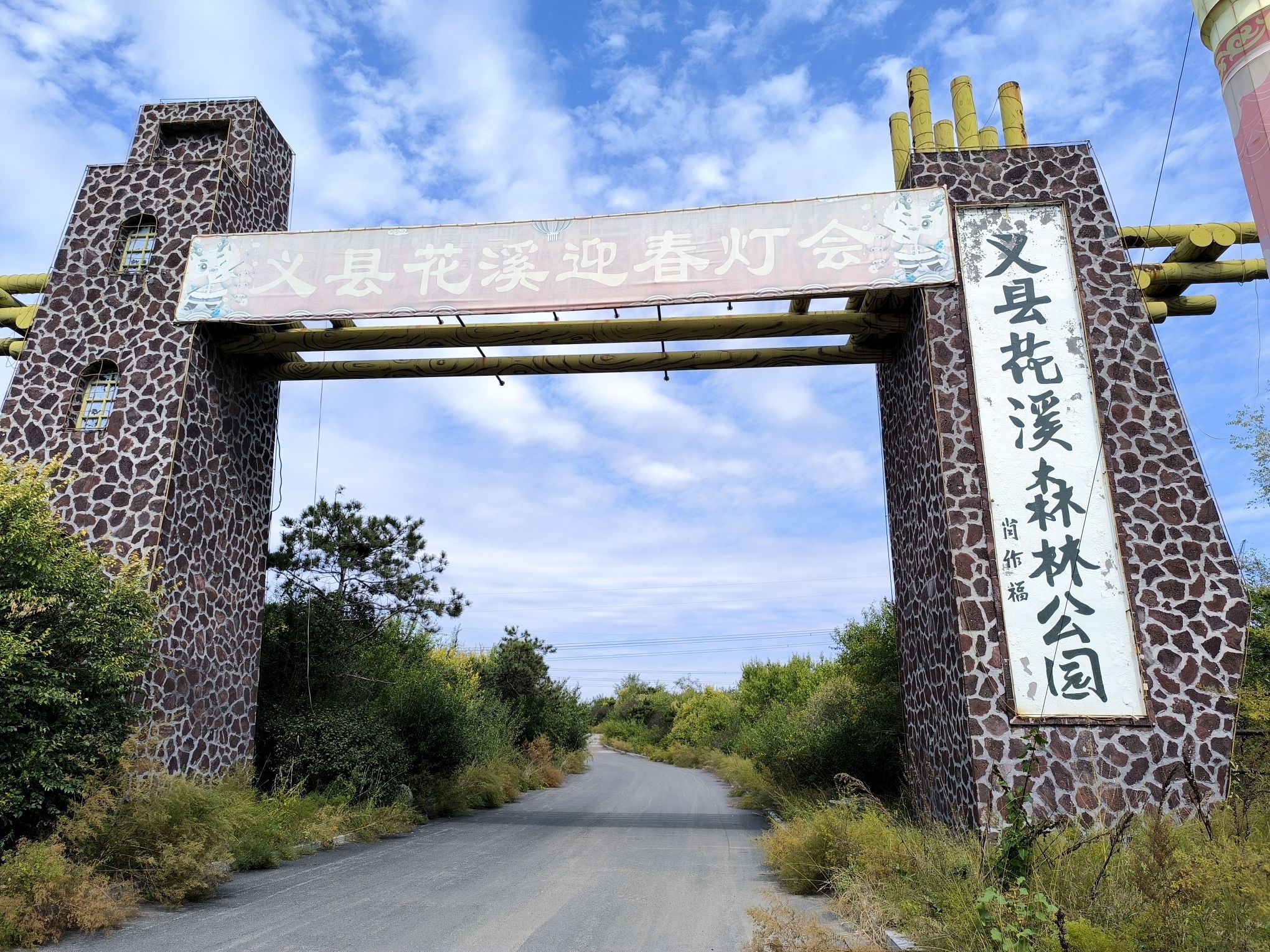 义县花溪森林公园(暂停开放)