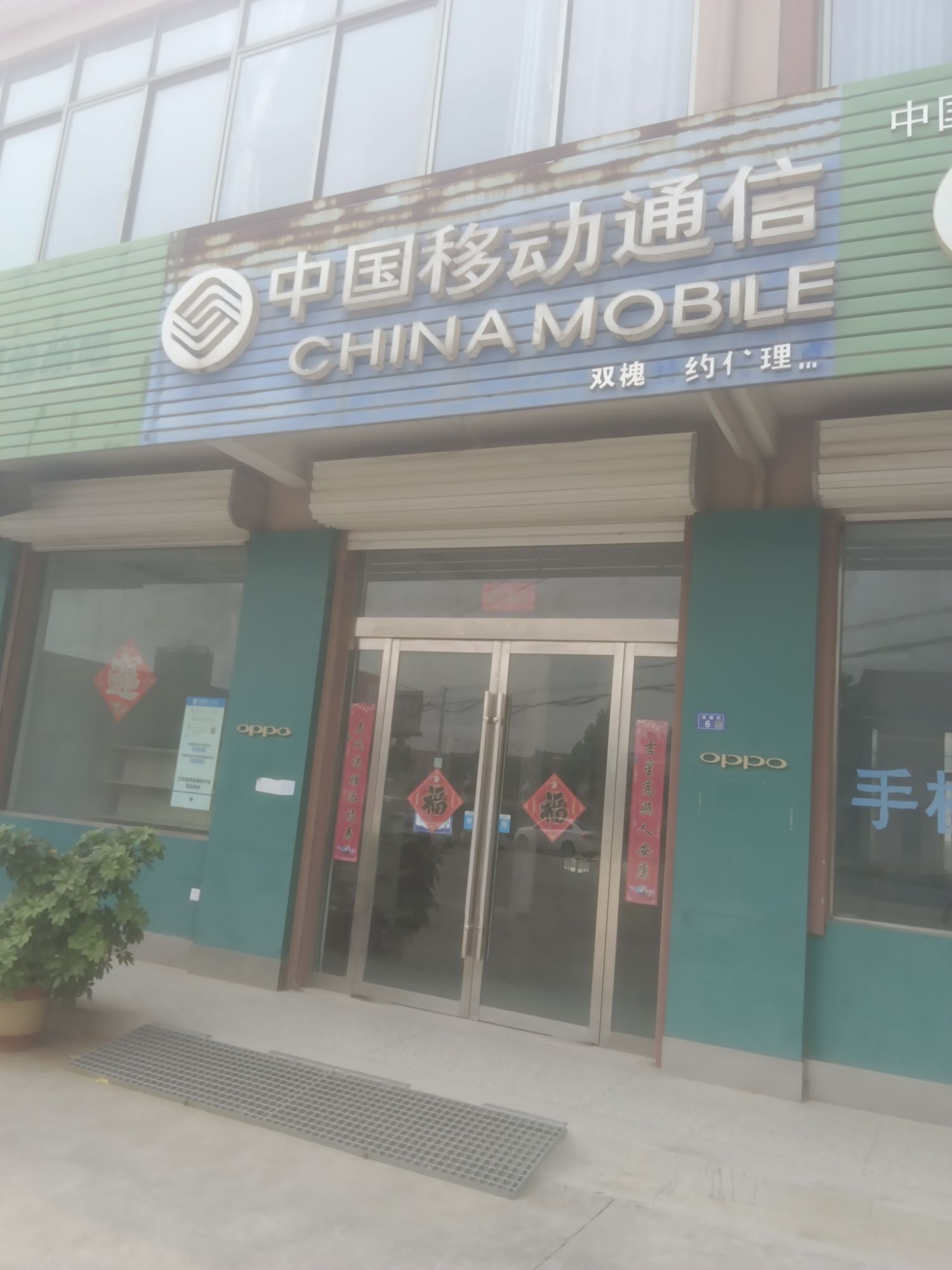 中国移动通信(双槐特约代理点)