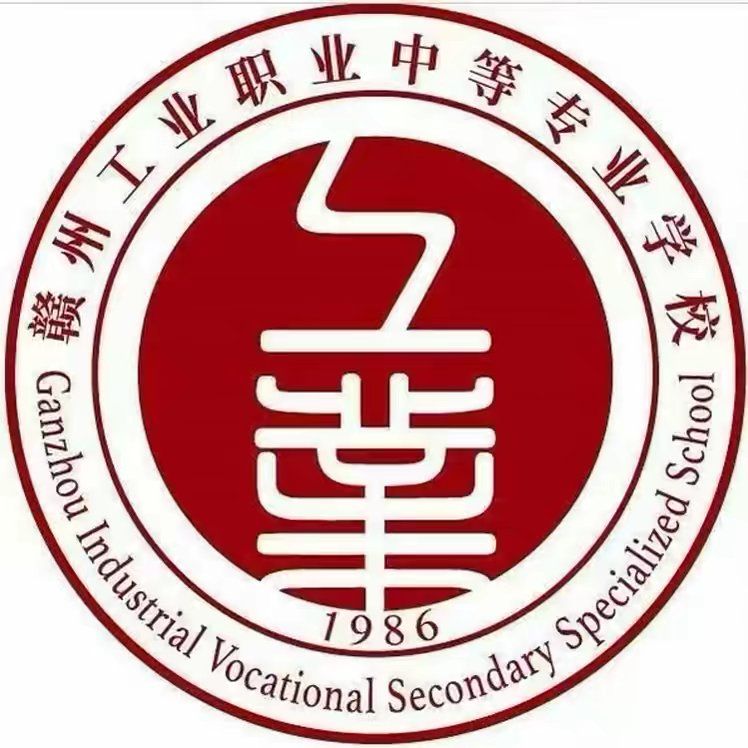 赣州工业职业中等专业学校