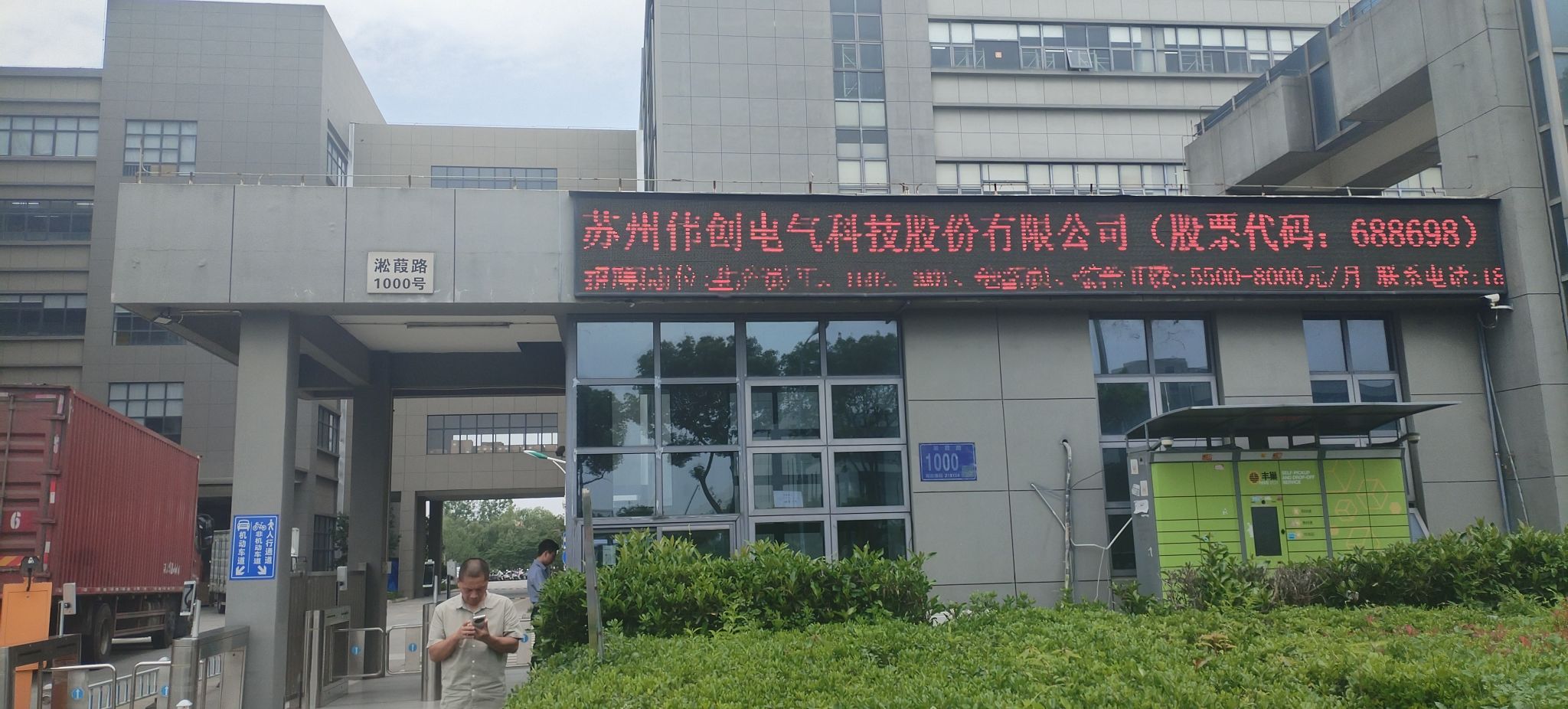 苏州伟创电气科技股份有限公司A区