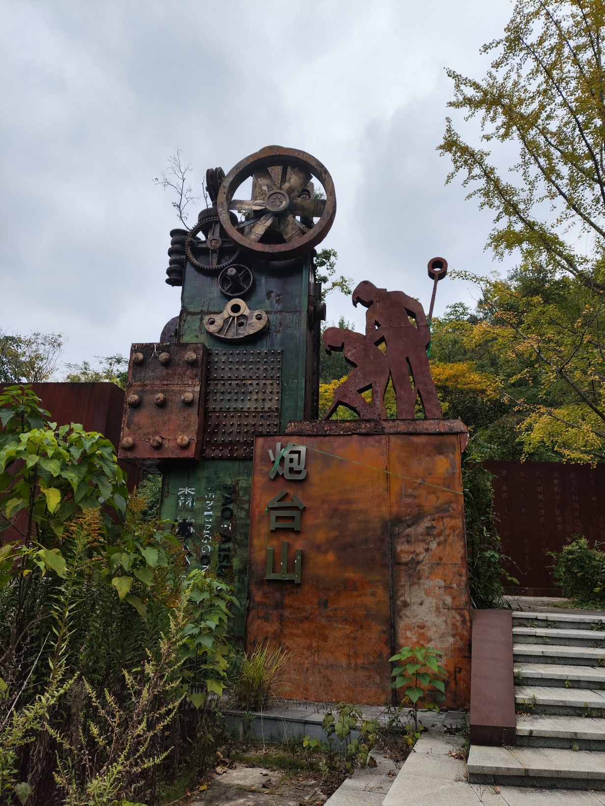 炮台山山体公园旅行图片 1