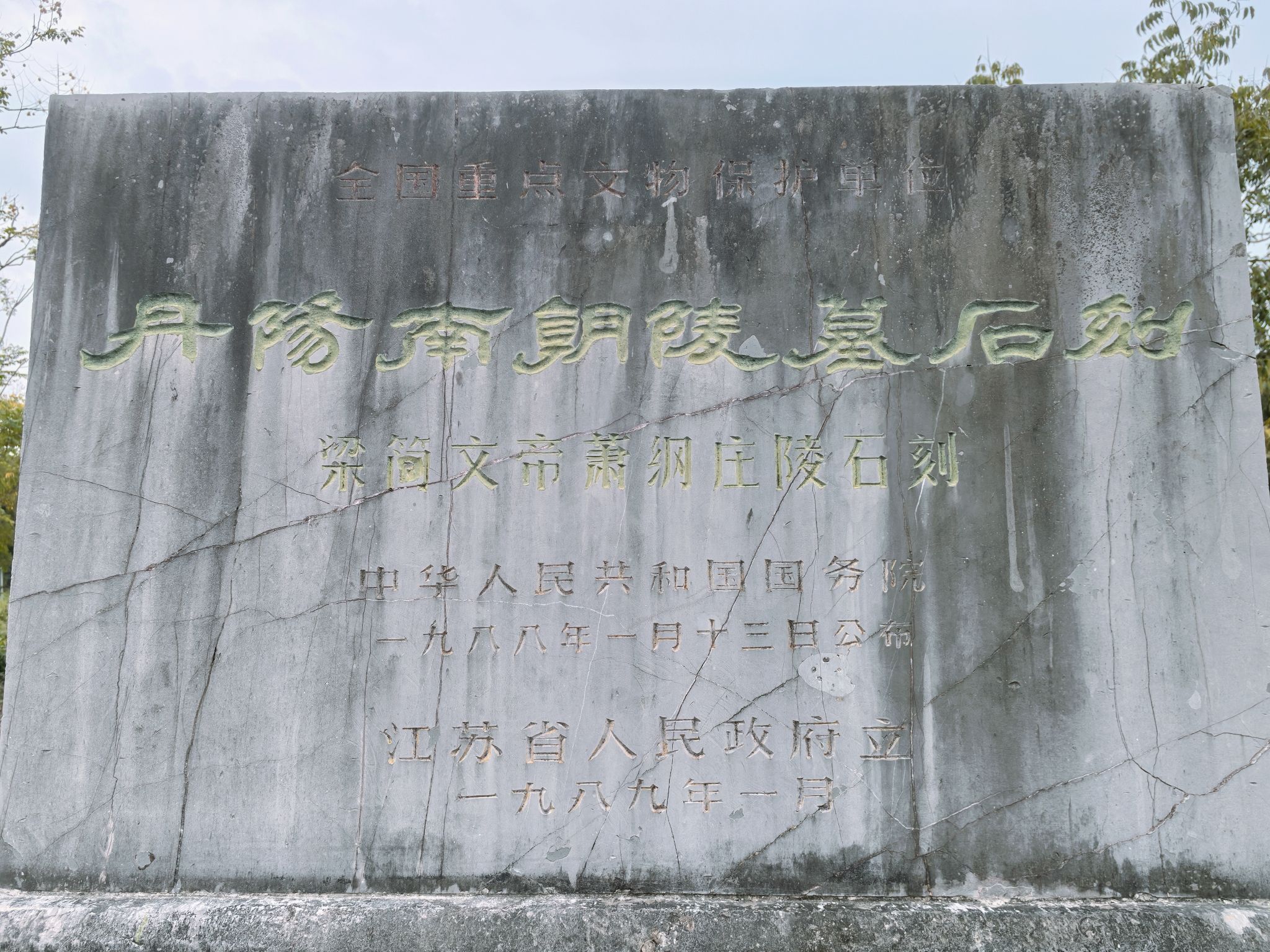 梁简文帝萧纲庄陵石刻旅行图片 1