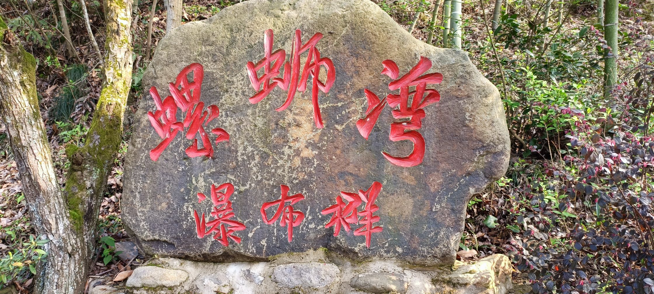 龙门螺蛳湾自然风景区旅行图片 2
