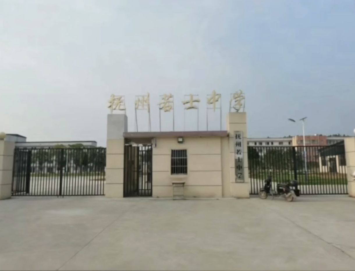 抚州若士中学