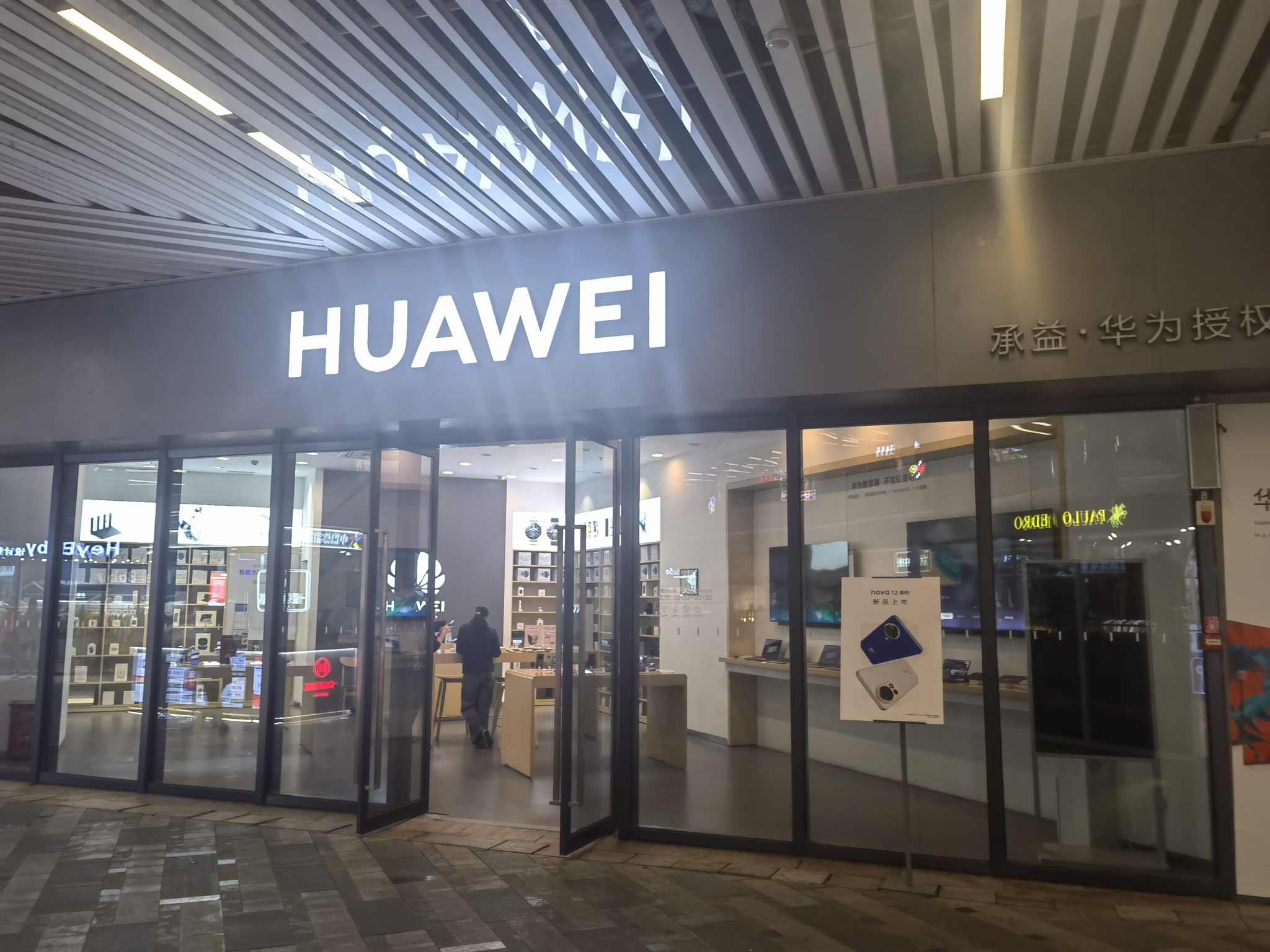 华为授权体验店(华亚广场)