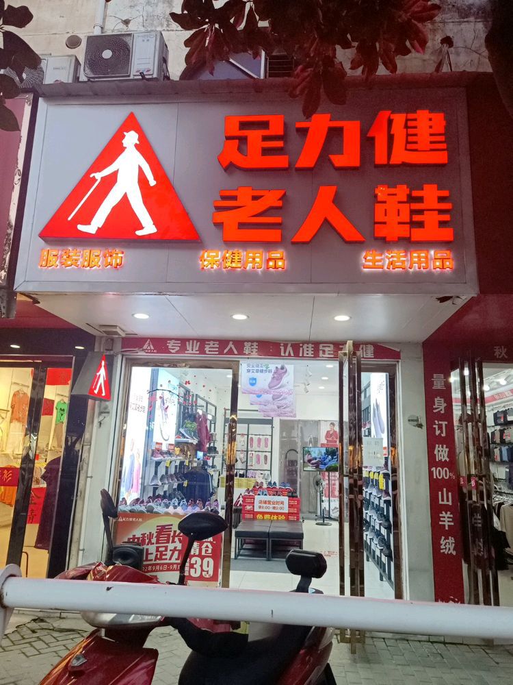 足力健老人鞋(芜湖中路店)