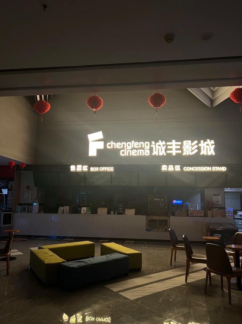 诚丰影城(南京店)