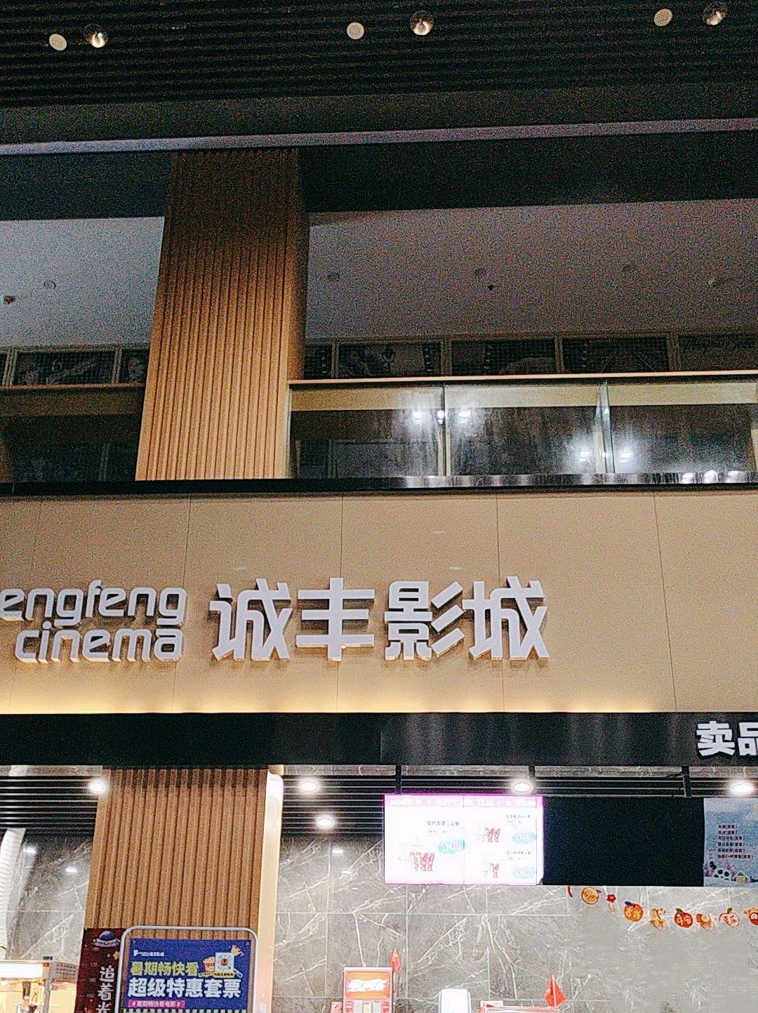 诚丰影城(南京店)
