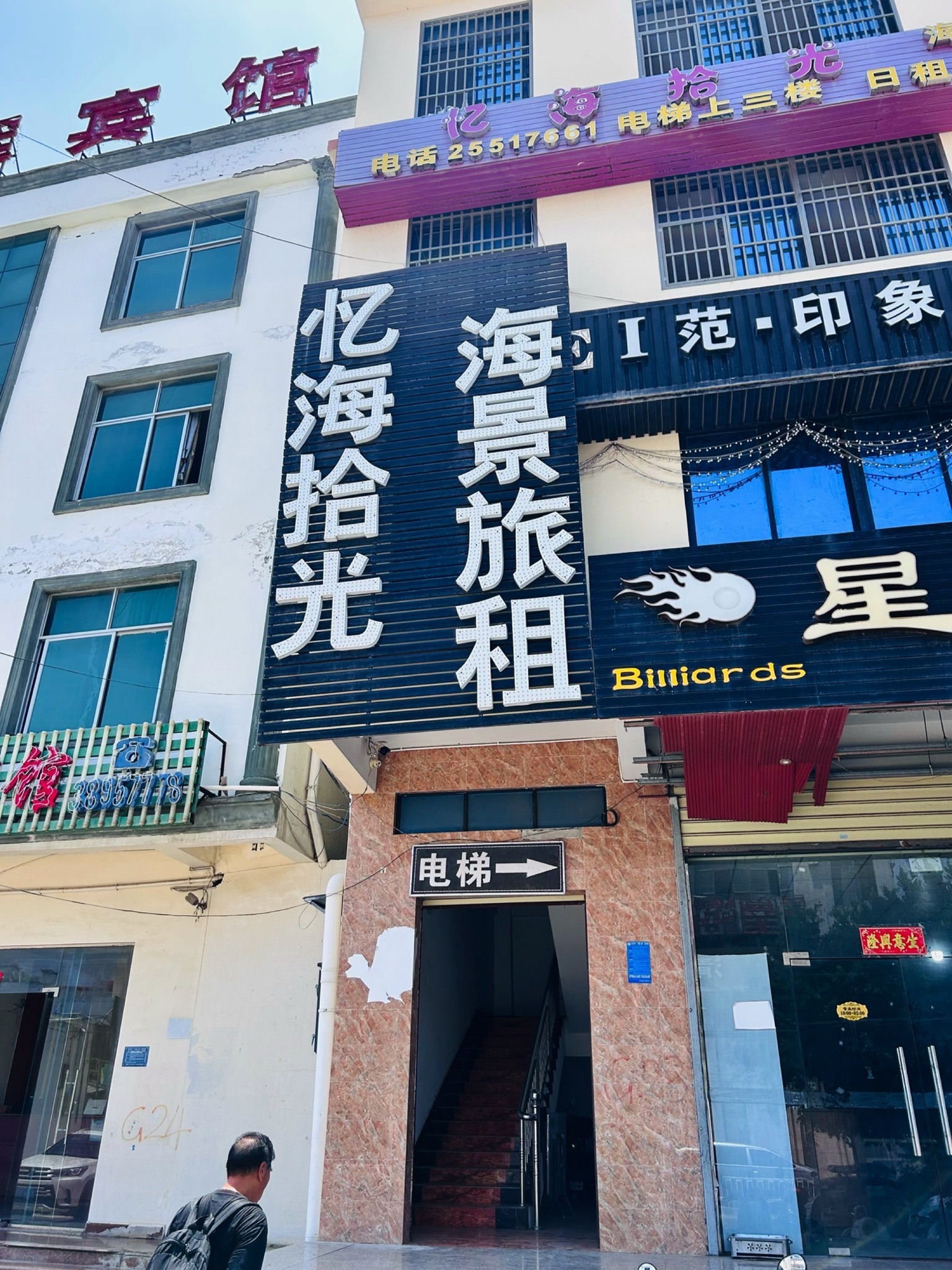 东方忆海拾光客栈