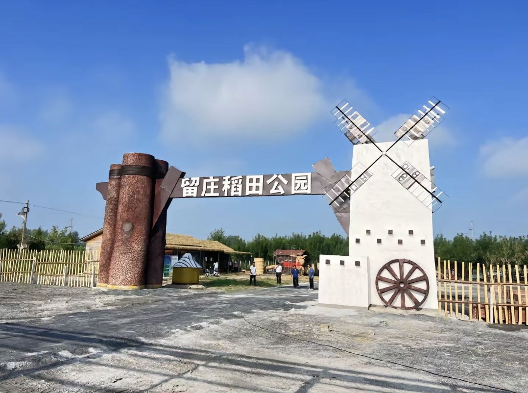 留庄稻田公园旅行图片 1