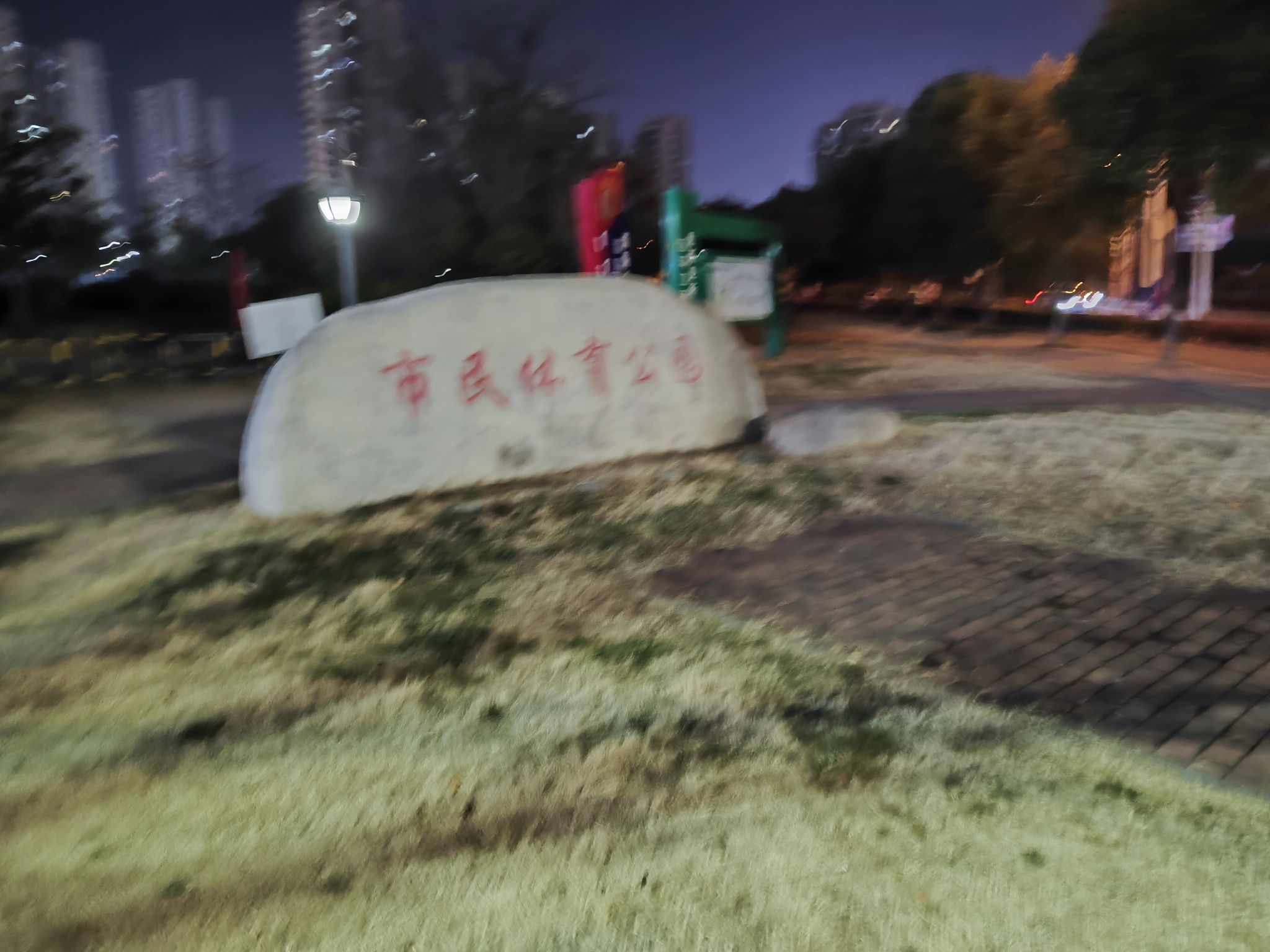 市民体育公园旅行图片 1