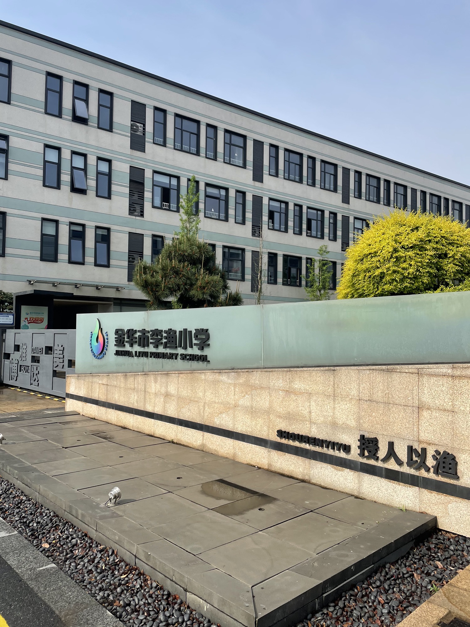 李渔小学