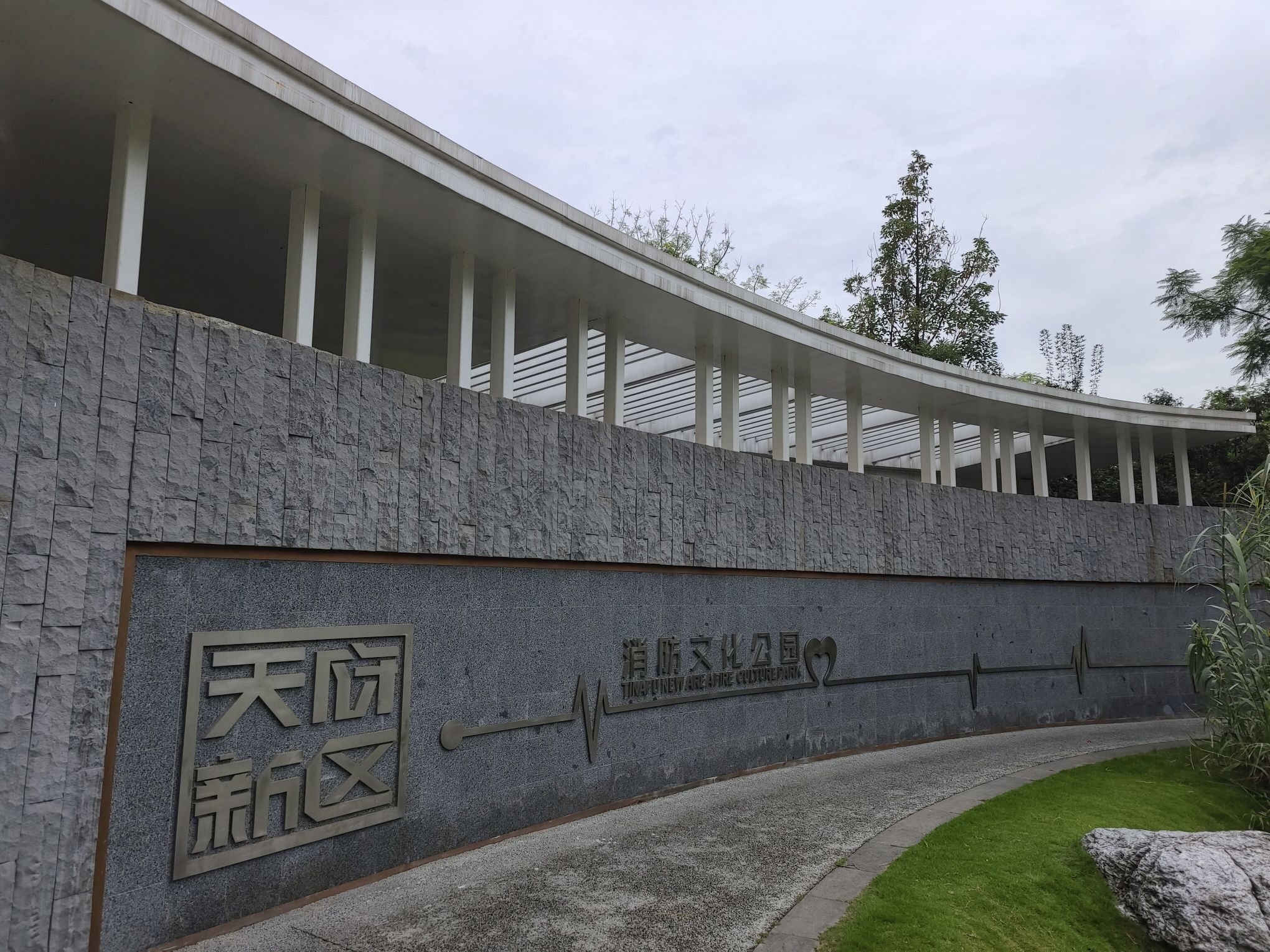 天府新区消防文化公园旅行图片 1