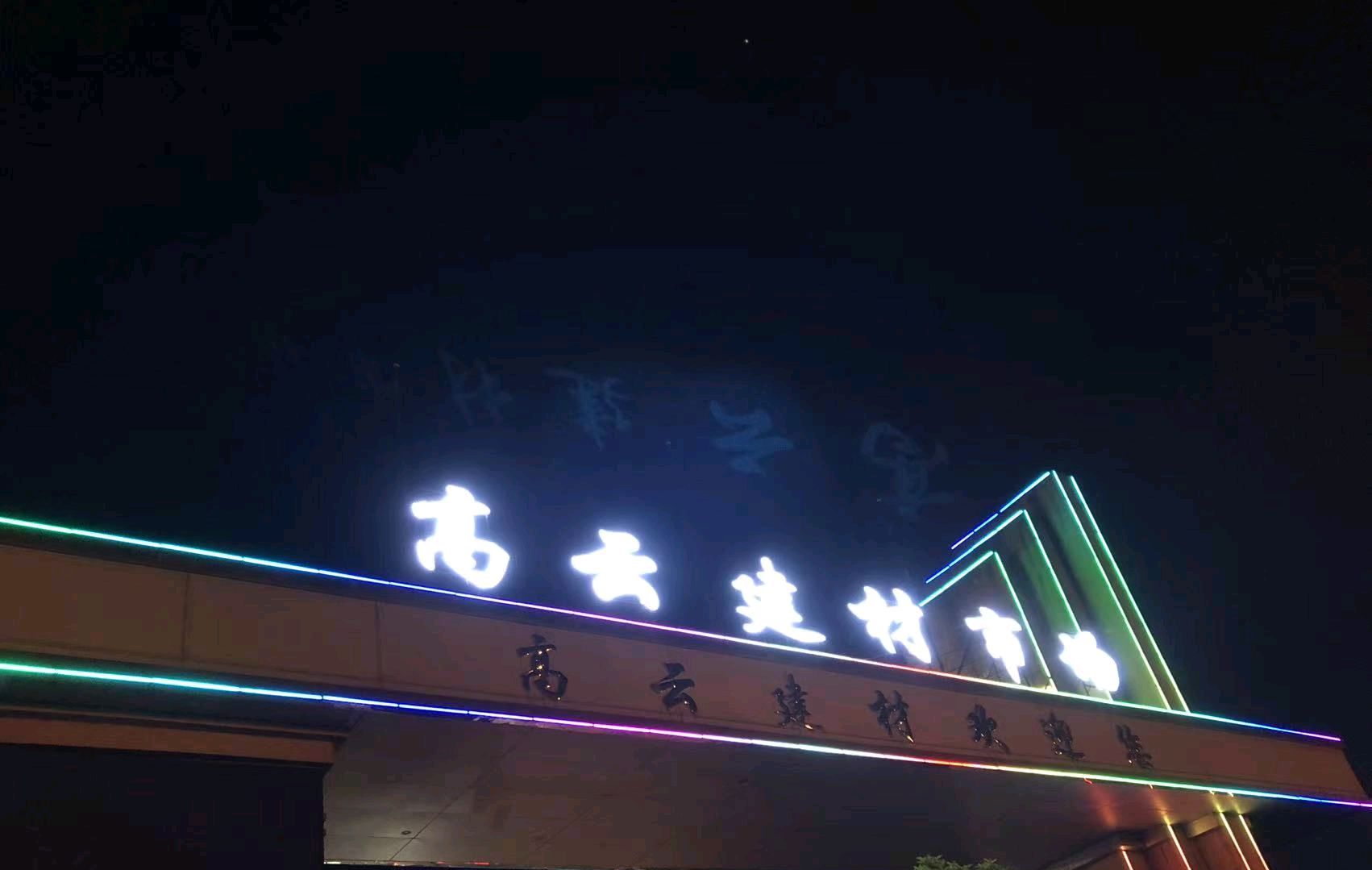高云建材市场