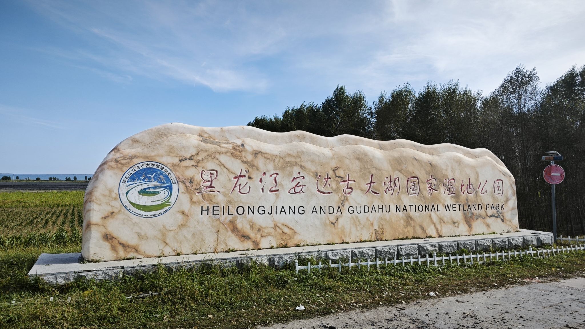 黑龙江安达古大湖国家湿地公园