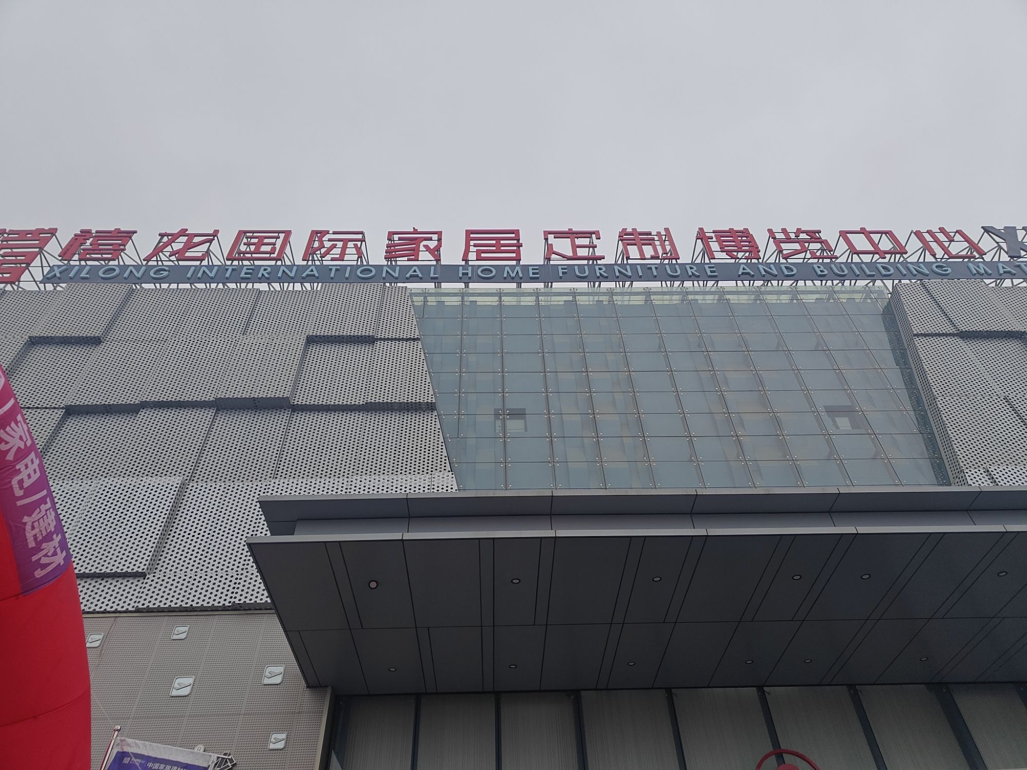 禧龙国际家居定制博览中心