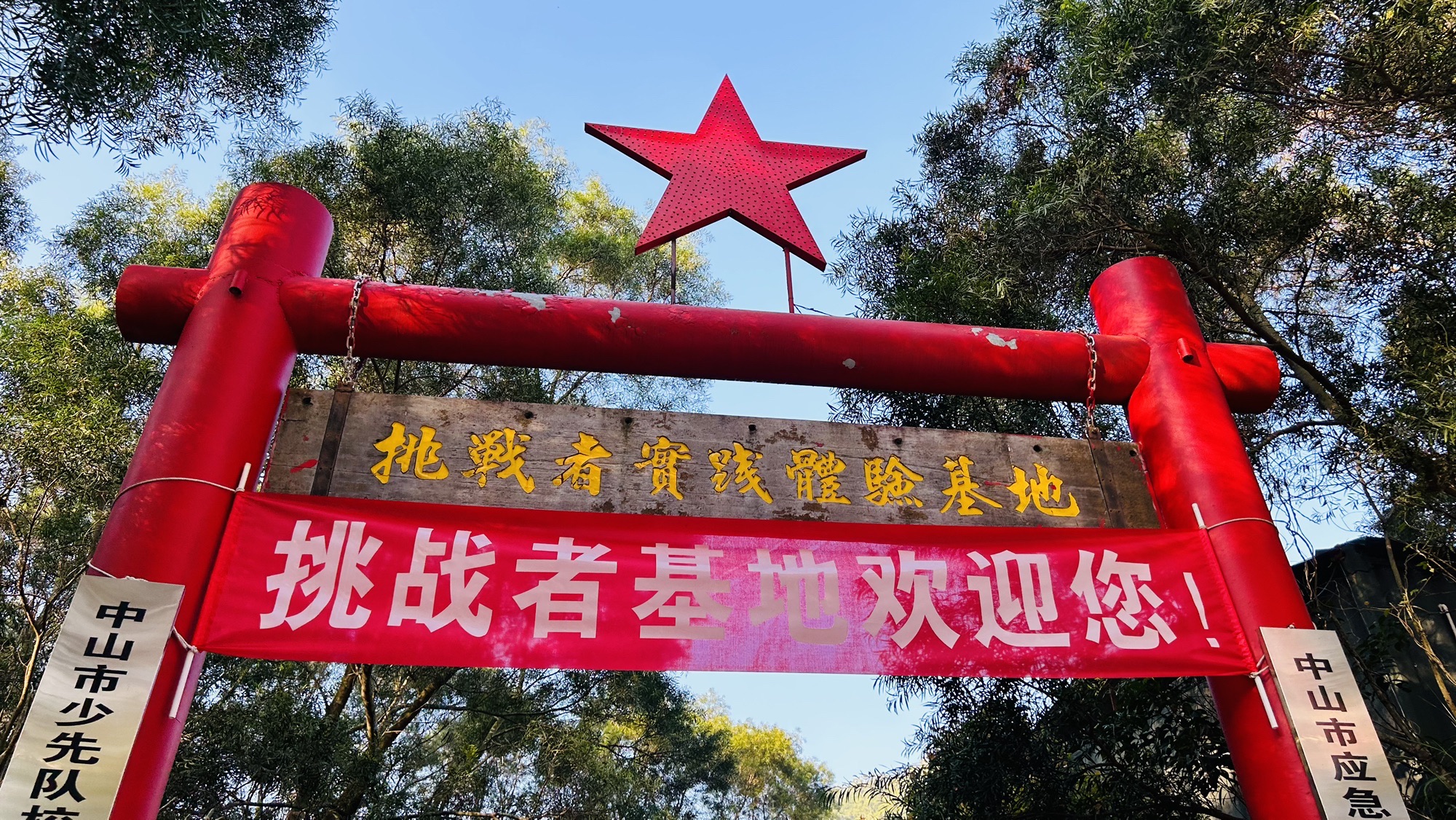 中山市挑战者实践体验基地