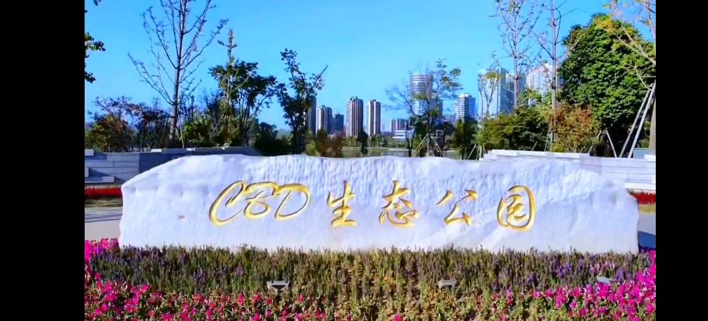 CBD生态公园旅行图片 1